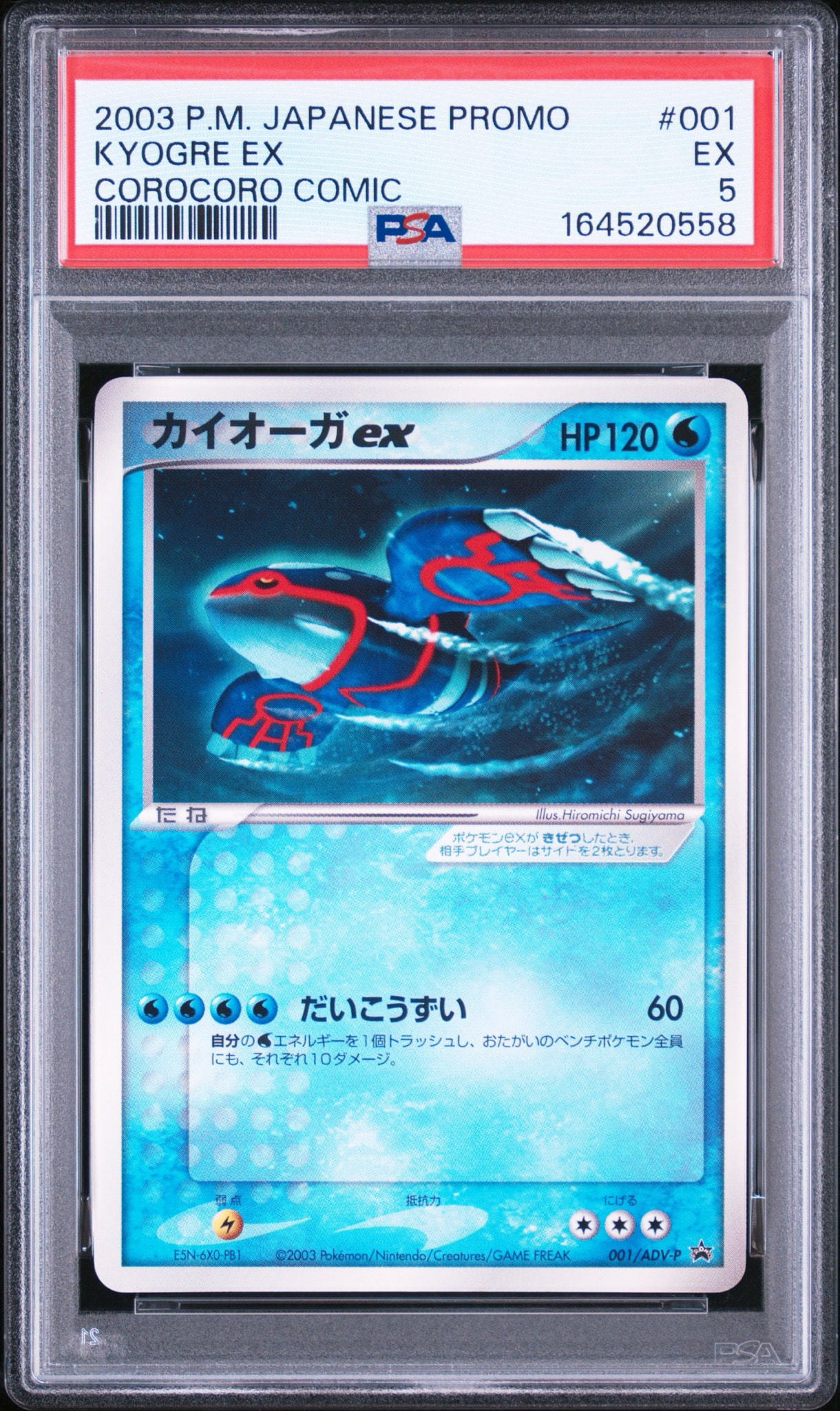 カイオーガex P [ADV-P 001](プロモーションカード「月刊コロコロコミック 2003年 2月号」)