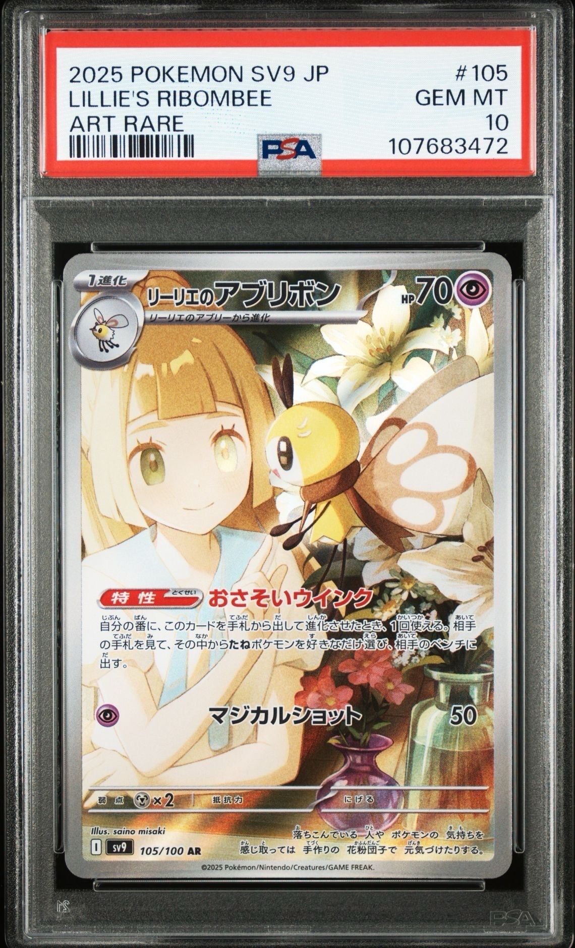 リーリエのアブリボン AR [SV9 105/100](拡張パック「バトルパートナーズ」)