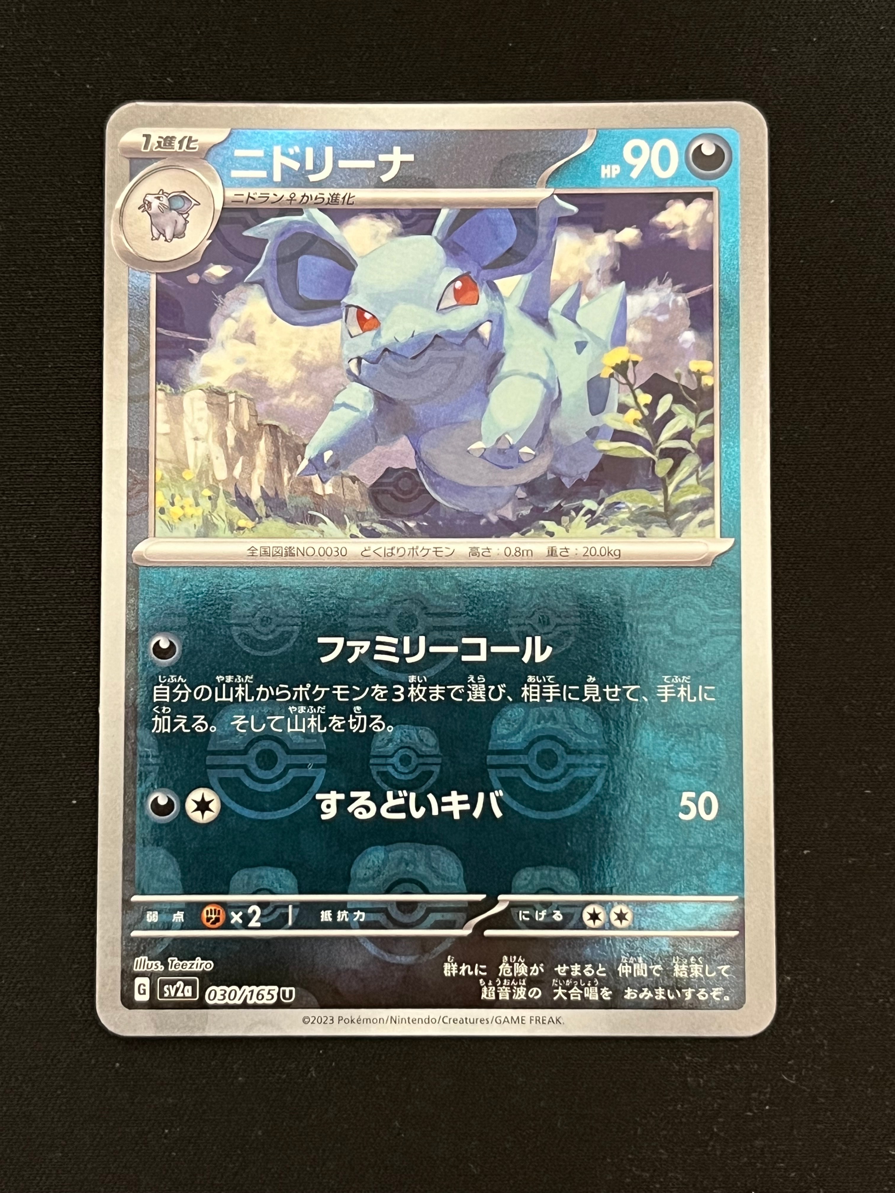 ニドリーナ U: マスターボールミラー[SV2a 030/165](強化拡張パック「ポケモンカード151」)