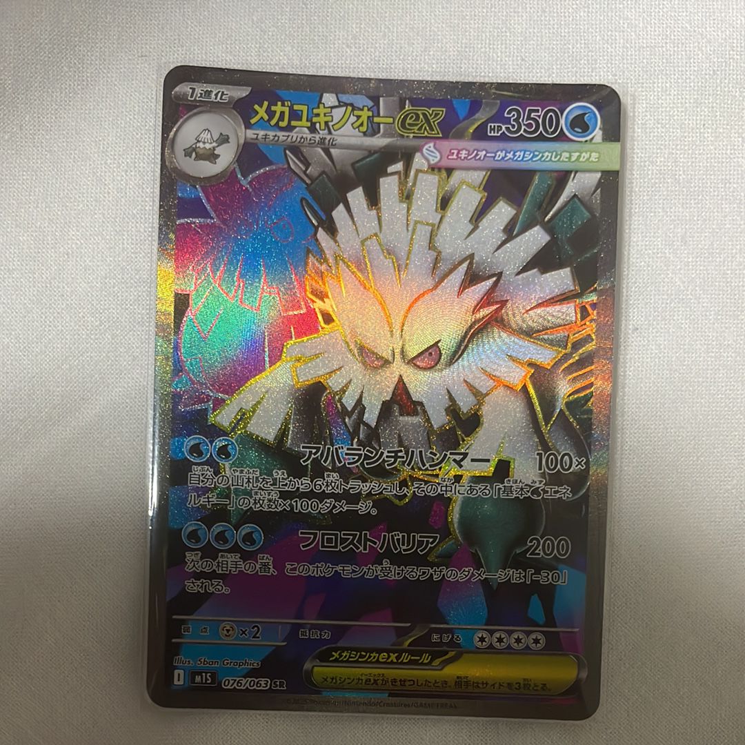 メガユキノオーex SR [M1S 076/063](拡張パック「メガシンフォニア」)