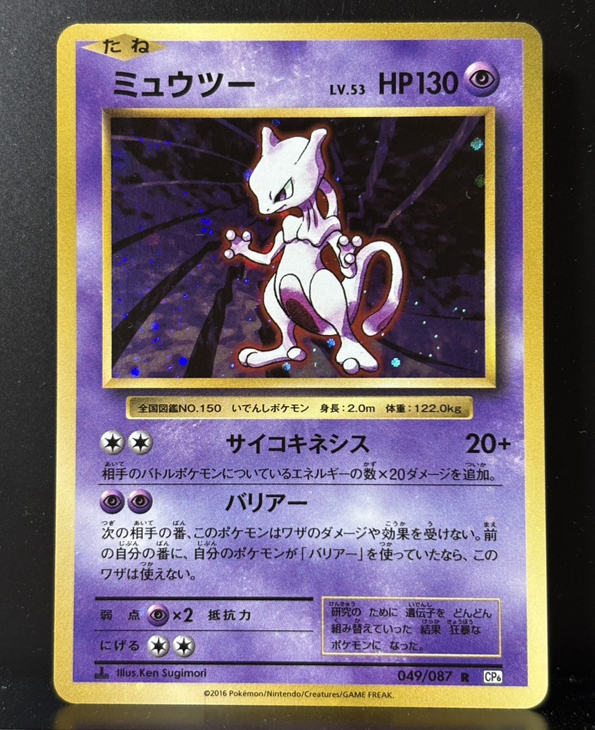 B（小さなキズ/ソリがある品）】ミュウツー R :1ED [CP6 049/087