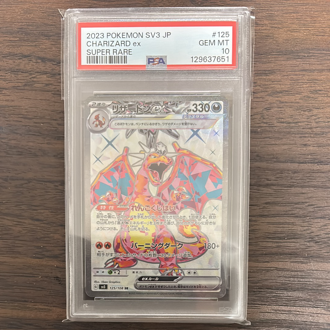 リザードンex SR[SV3 125/108](拡張パック「黒炎の支配者」)