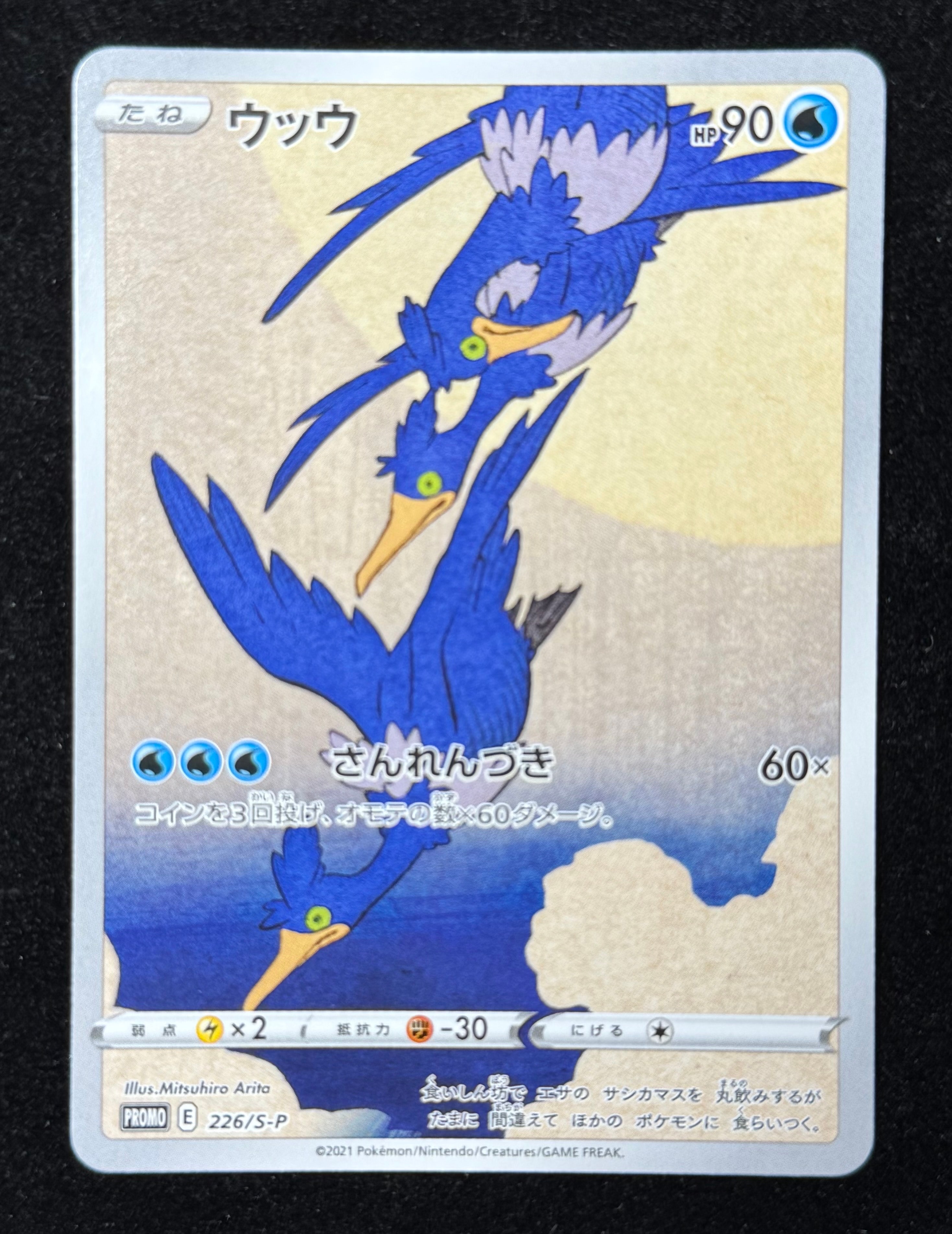 ウッウ: プロモ[S-P 226](ポケモン切手BOXプロモーションカード 見返り美人・月に雁「S-P」)