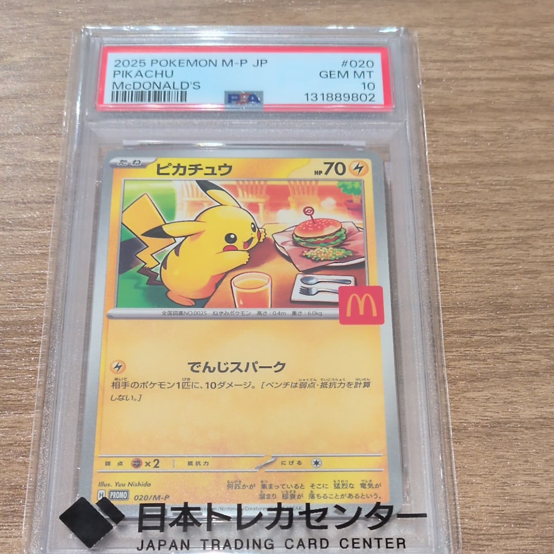 ピカチュウ P [M-P 020](プロモカードパック「マクドナルド ハッピーセット2025」)
