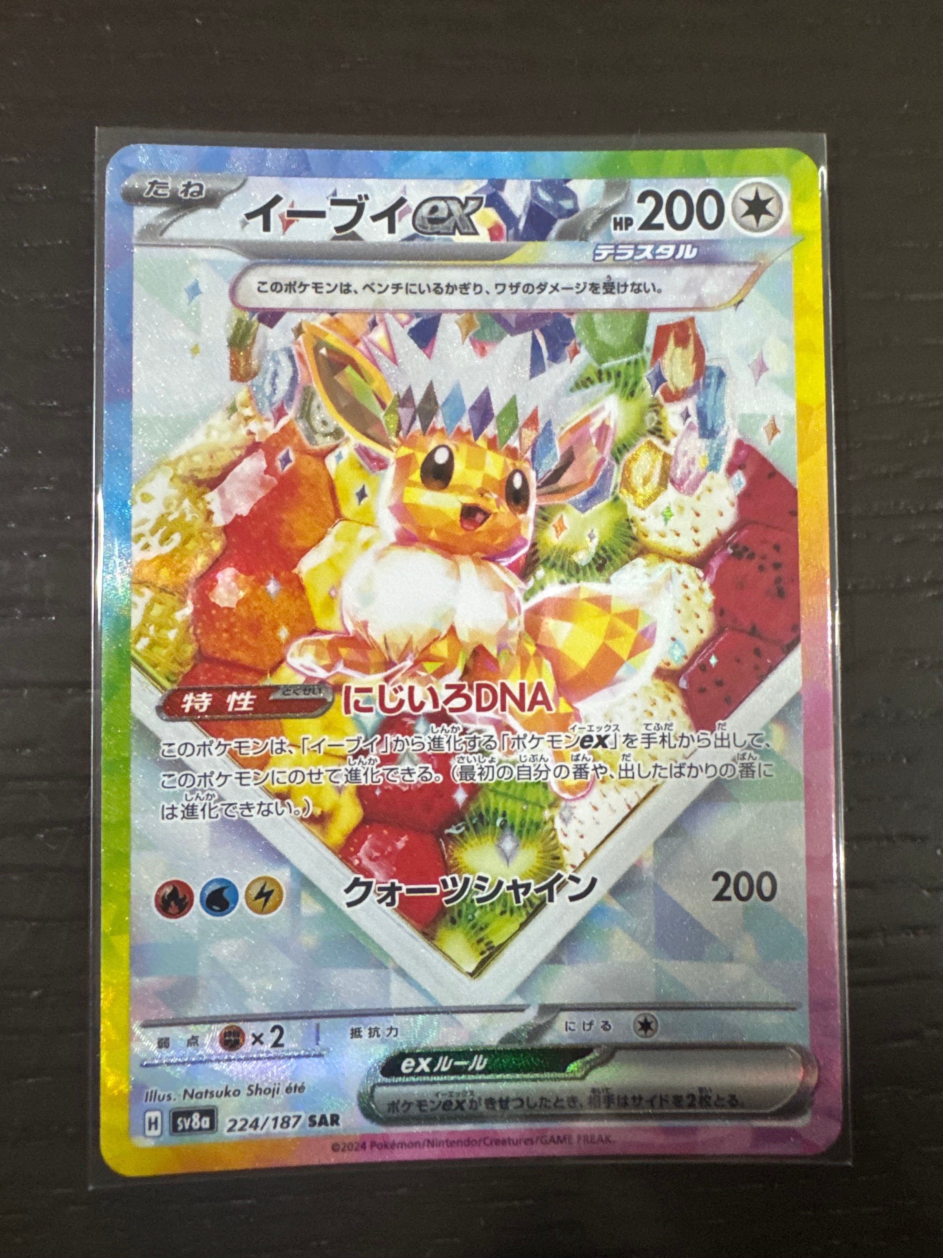 イーブイex SAR [SV8a 224/187](ハイクラスパック「テラスタルフェスex」)