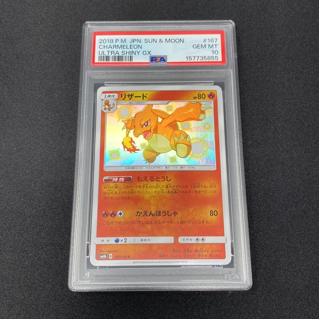 Charmeleon S[SM8b 167/150](High Class Pack "GX Ultra Shiny")