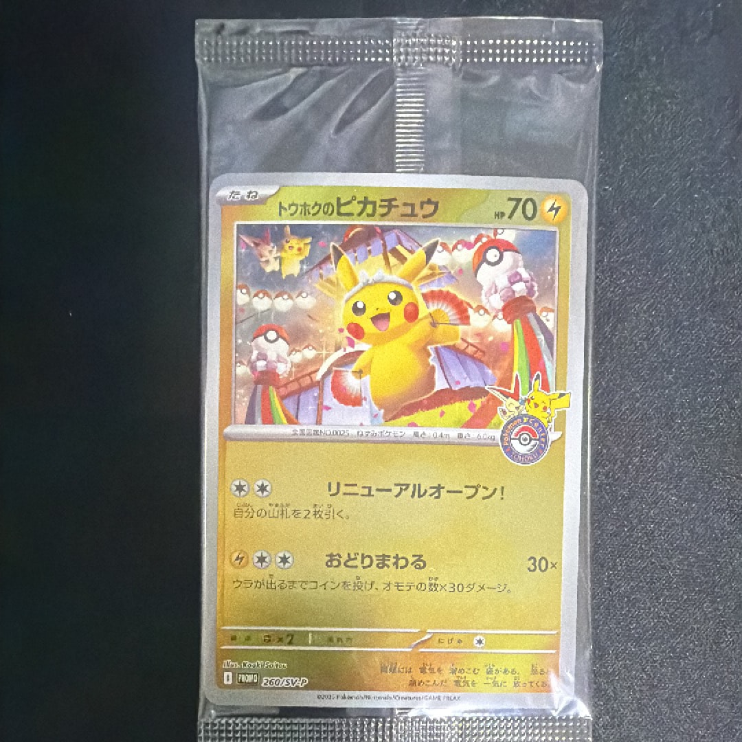 トウホクのピカチュウ P [SV-P 260](スペシャルBOX「ポケモンセンタートウホク」)