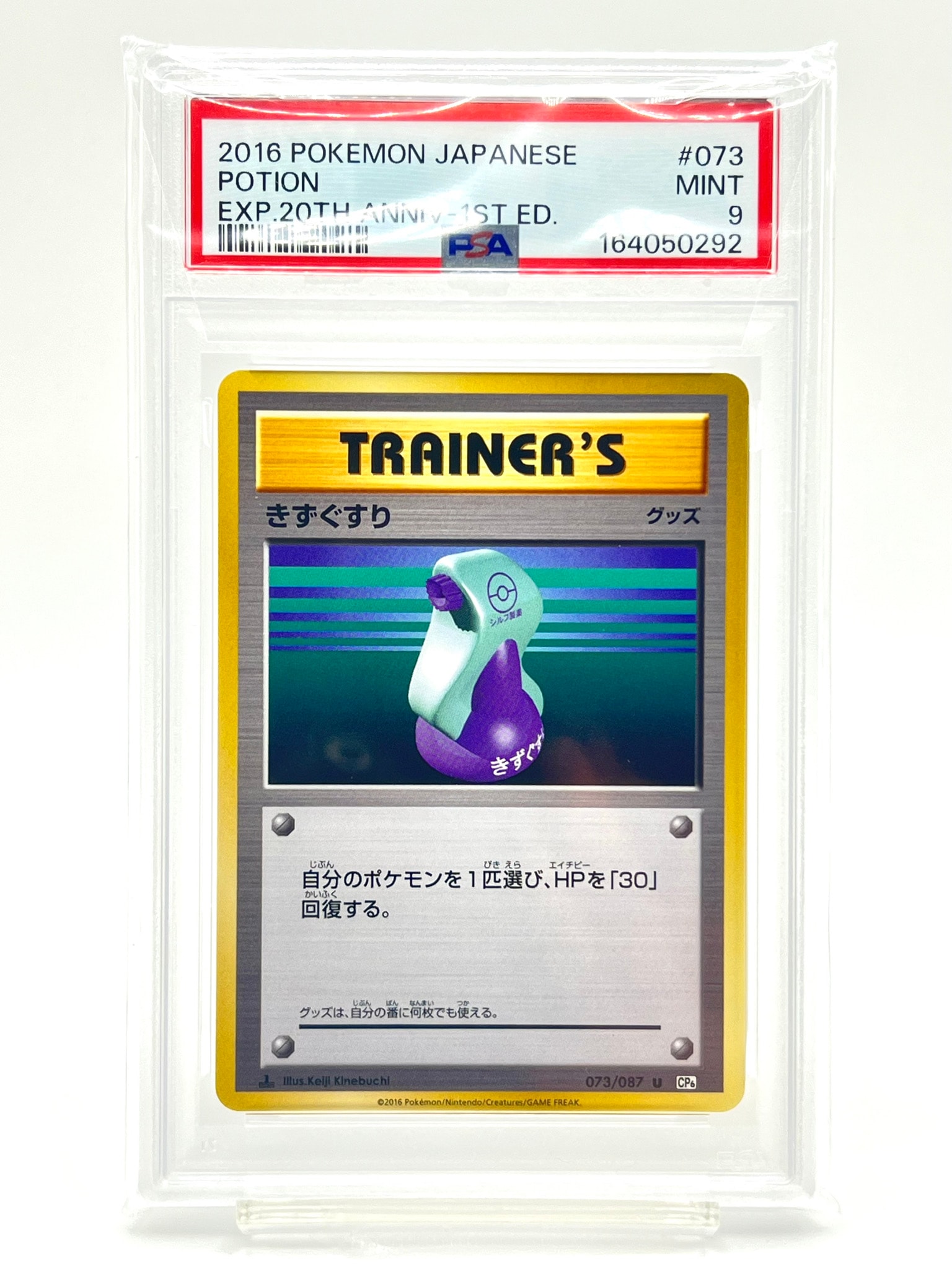 きずぐすり U :1ED [CP6 073/087](コンセプトパック「ポケットモンスターカードゲーム 拡張パック 20th Anniversary」)