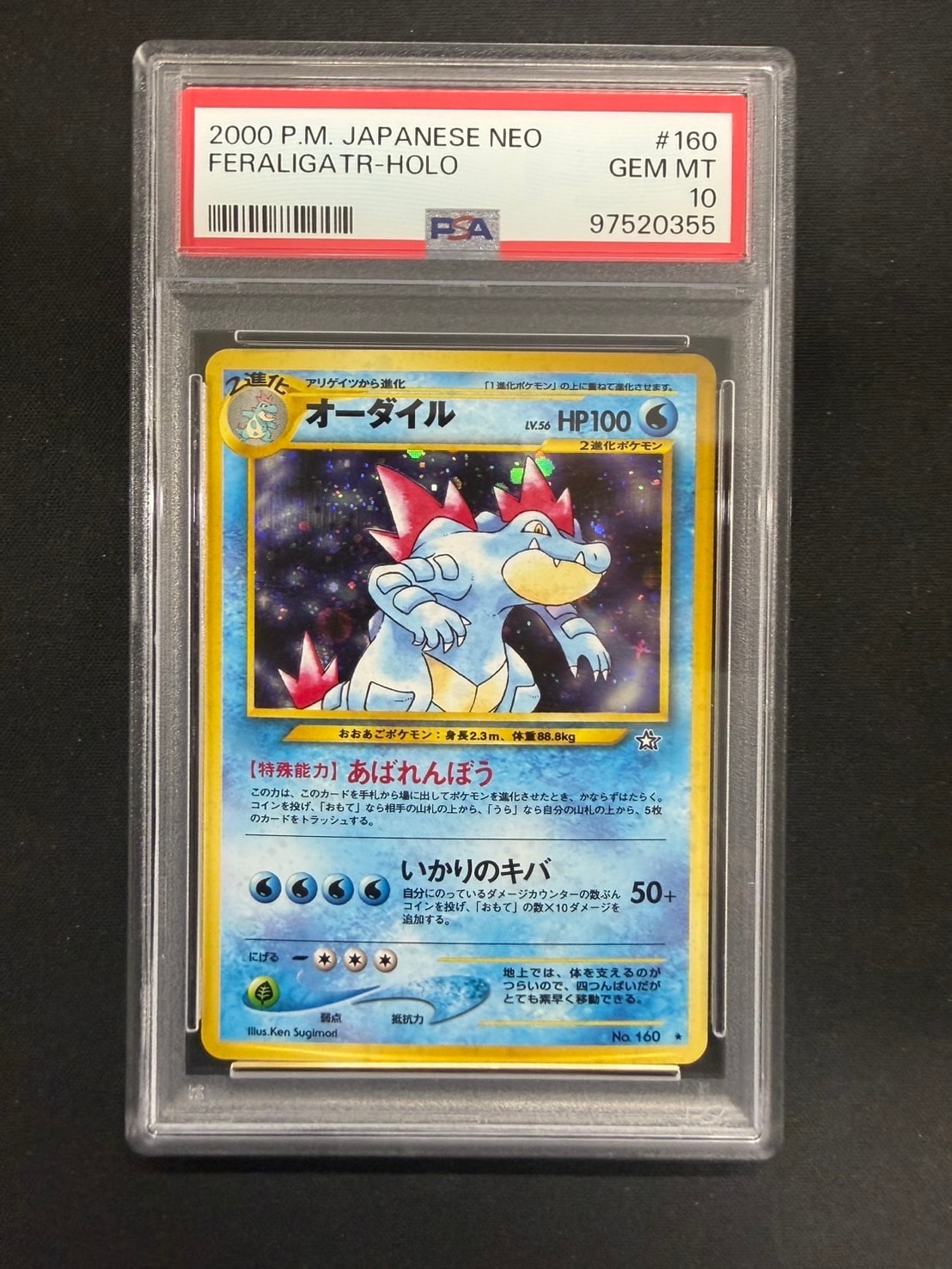 PSA10】オーダイル ☆ : 旧裏 [neo1 No.160](ポケモンカード☆neo 拡張
