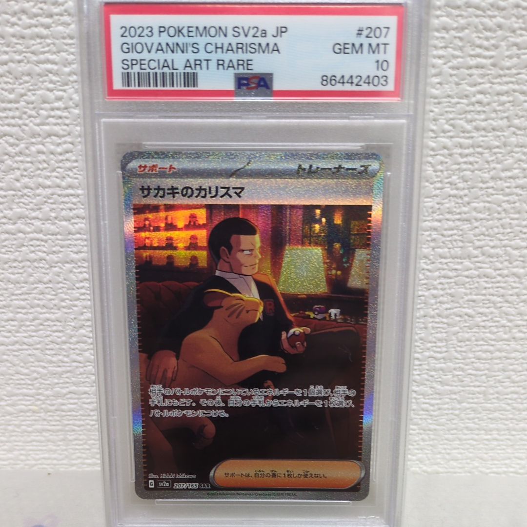 サカキのカリスマ SAR[SV2a 207/165](強化拡張パック「ポケモンカード151」)