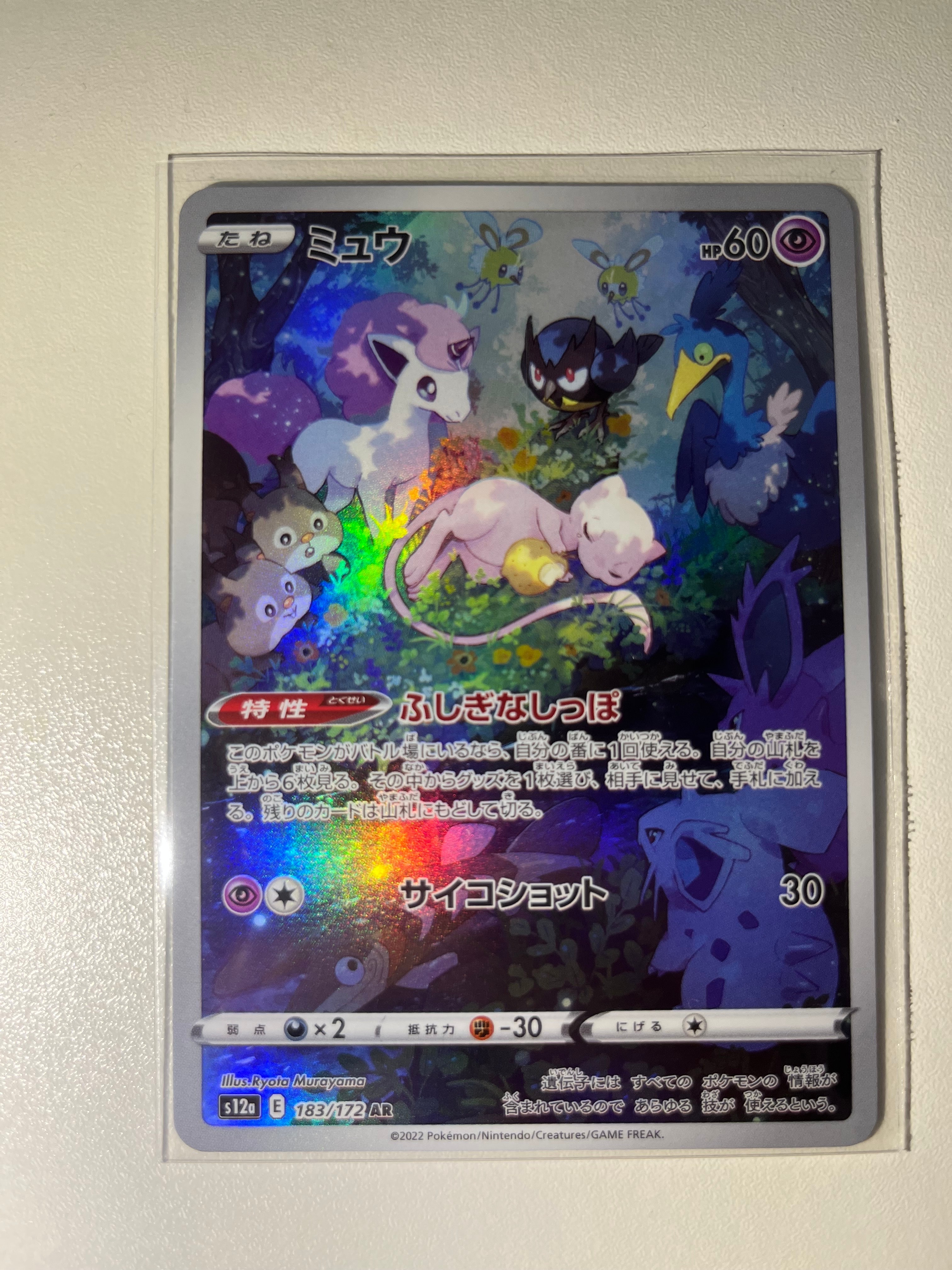 ミュウ AR[s12a 183/172](ハイクラスパック「VSTARユニバース」)