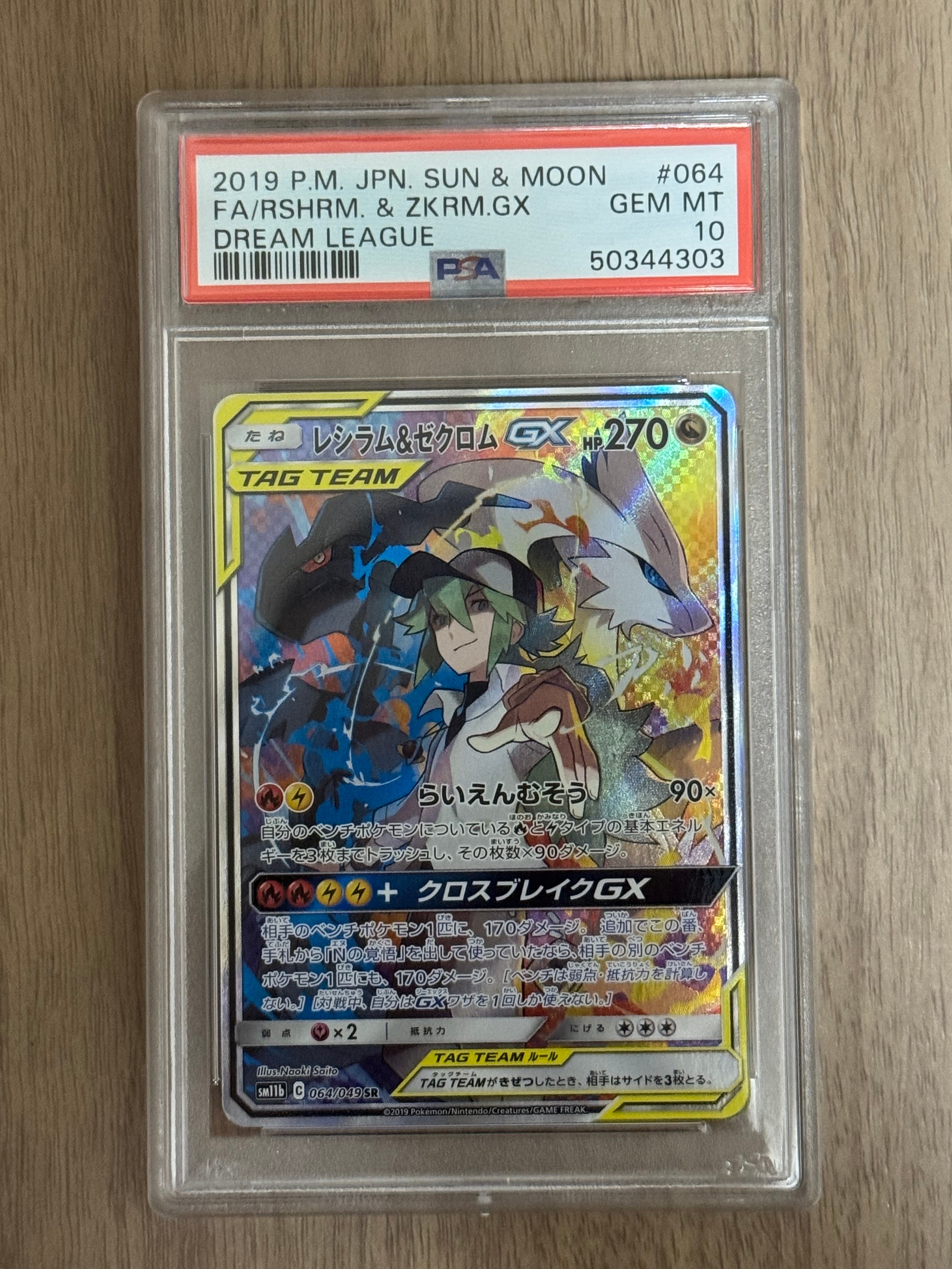 PSA10】レシラム&ゼクロムGX (N) SR :SA [SM11b 064/049](強化拡張