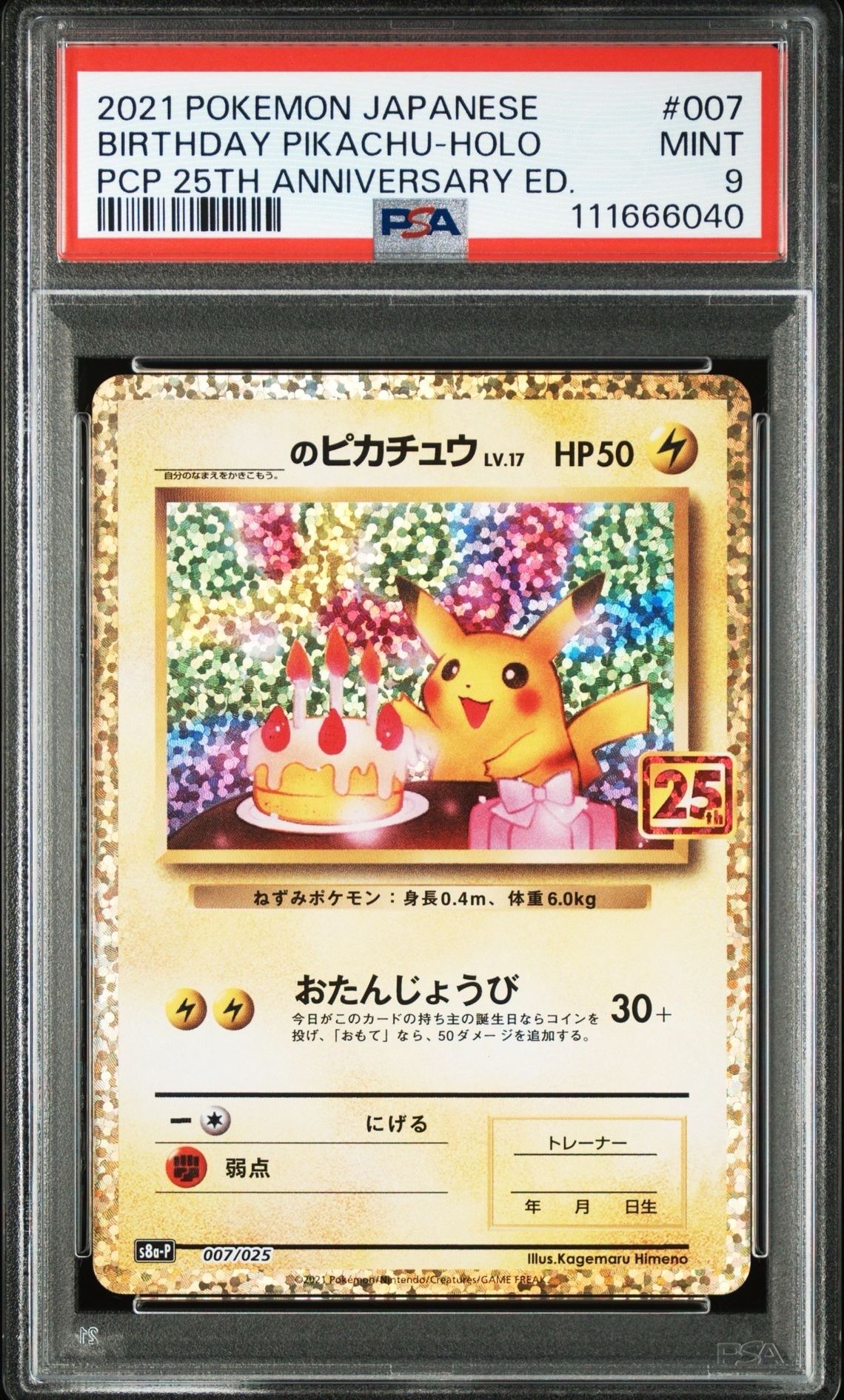 _のピカチュウ: プロモ (お誕生日ピカチュウ) [S8a-P 007/025](プロモカードパック 25th ANNIVERSARY edition)