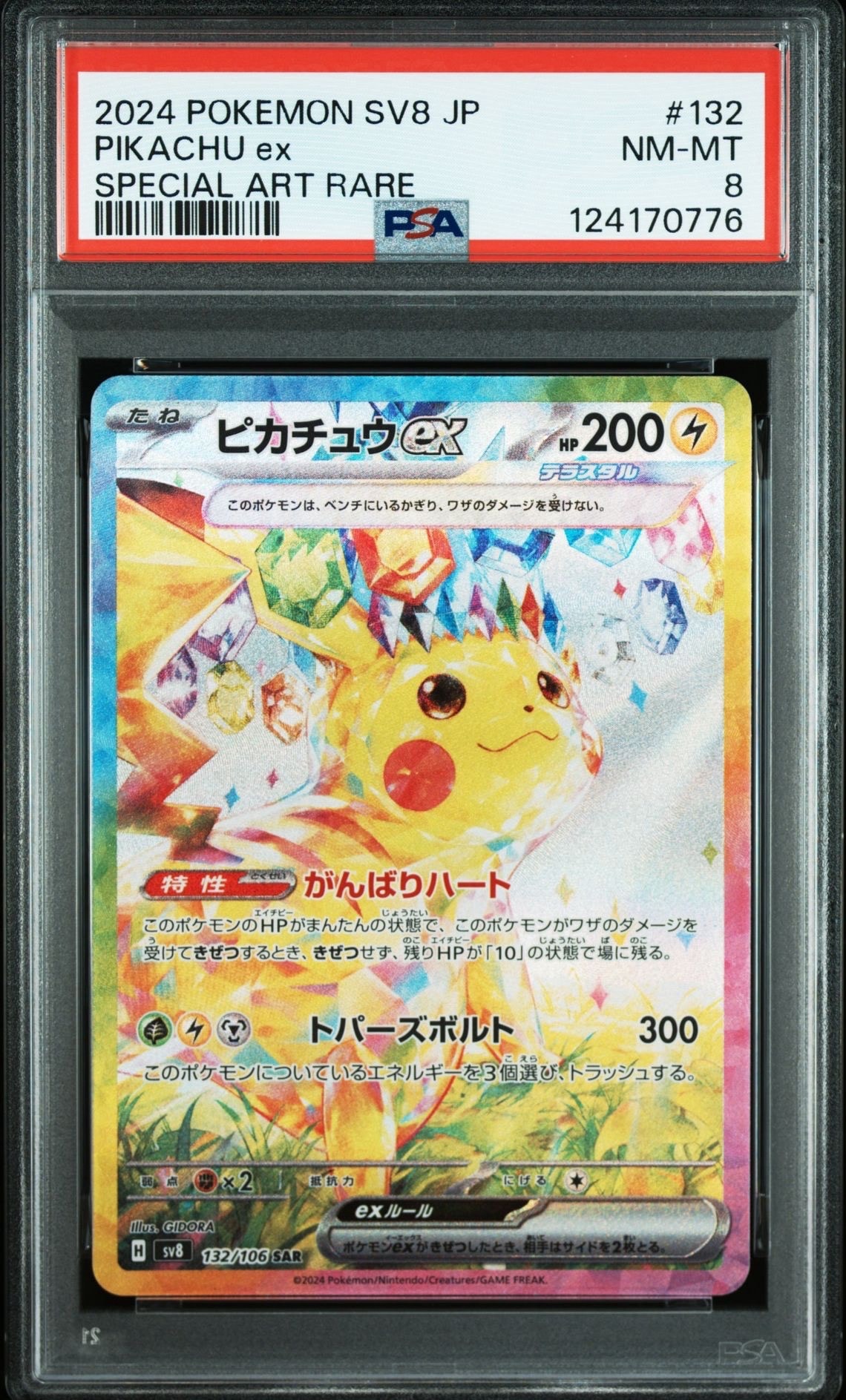 PSA8以下】ピカチュウex SAR [SV8 132/106](拡張パック「超電