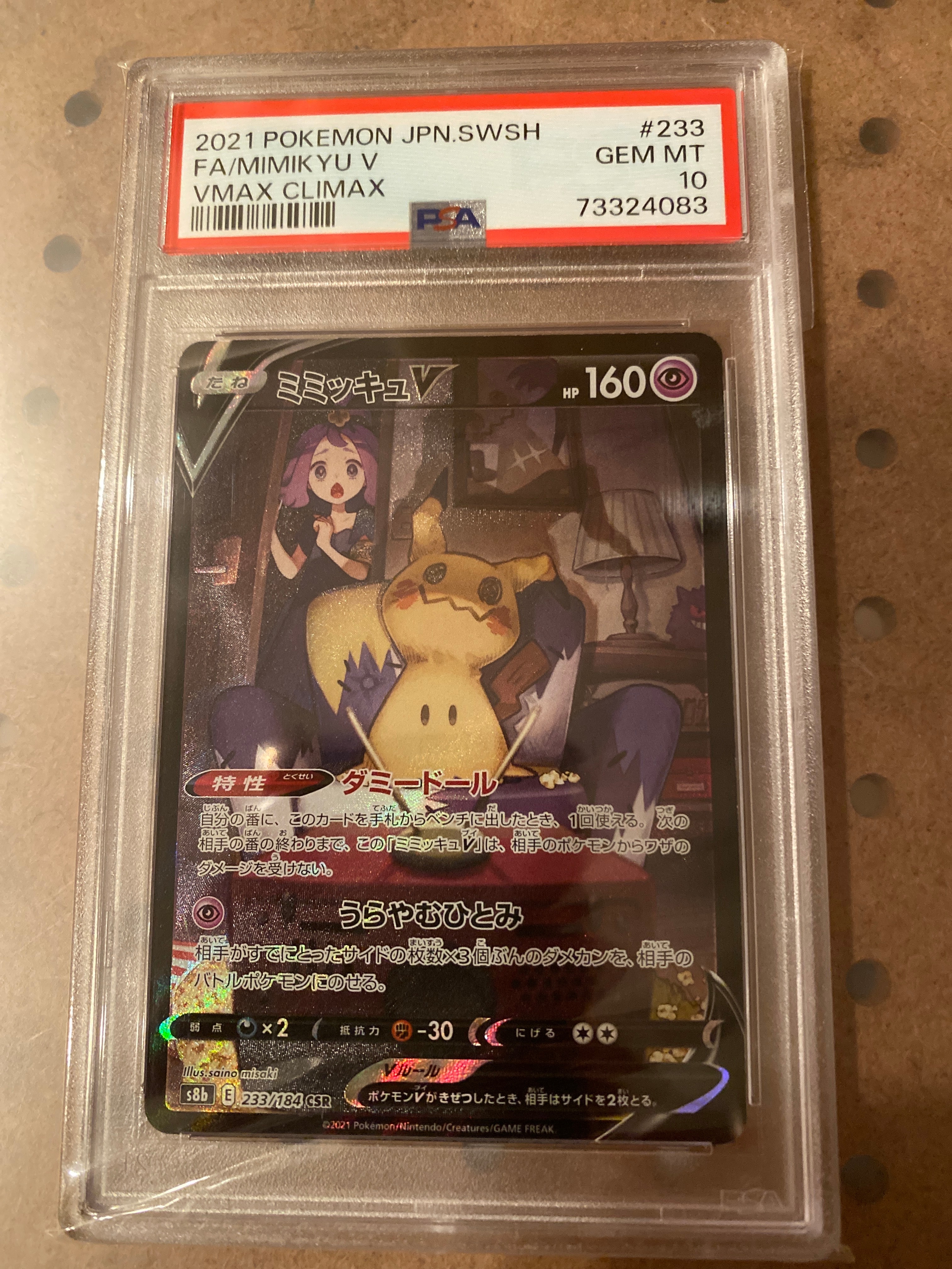 ミミッキュV (アセロラ) CSR[s8b 233/184](ハイクラスパック「VMAXクライマックス」)
