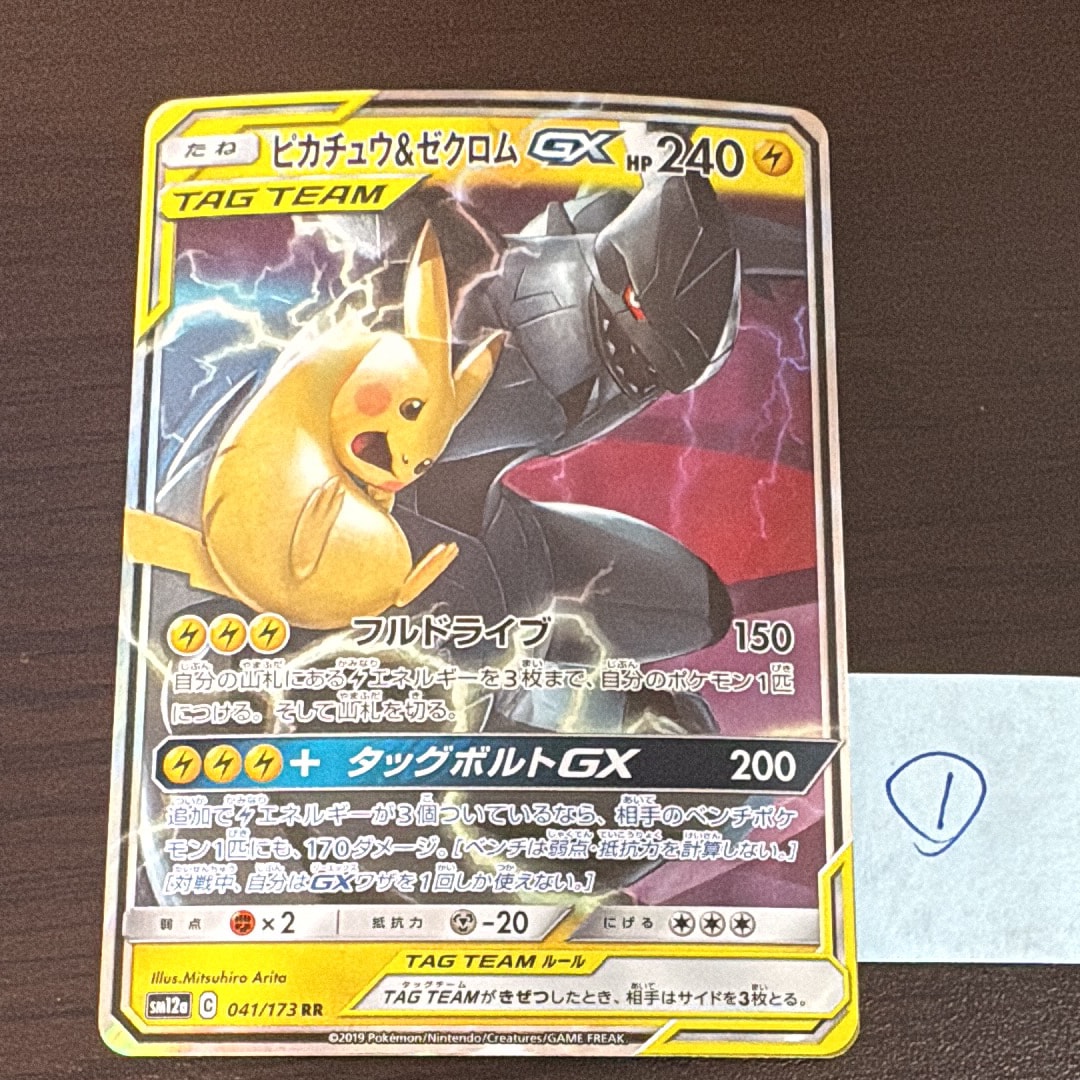 ピカチュウ&ゼクロムGX RR [SM12a 041/173](ハイクラスパック「TAG TEAM GX タッグオールスターズ」)