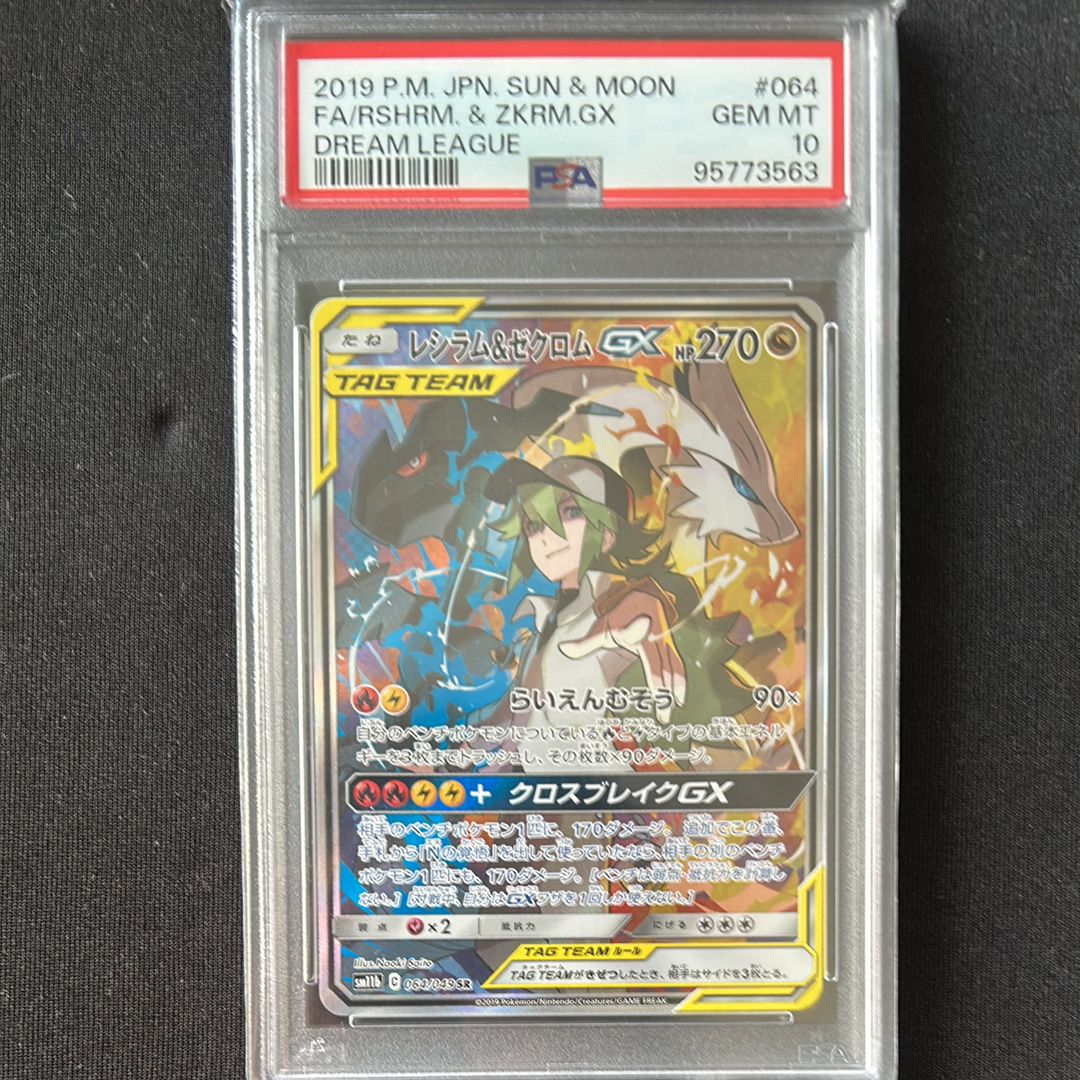 レシラム&ゼクロムGX (N) SR :SA [SM11b 064/049](強化拡張パック「ドリームリーグ」)