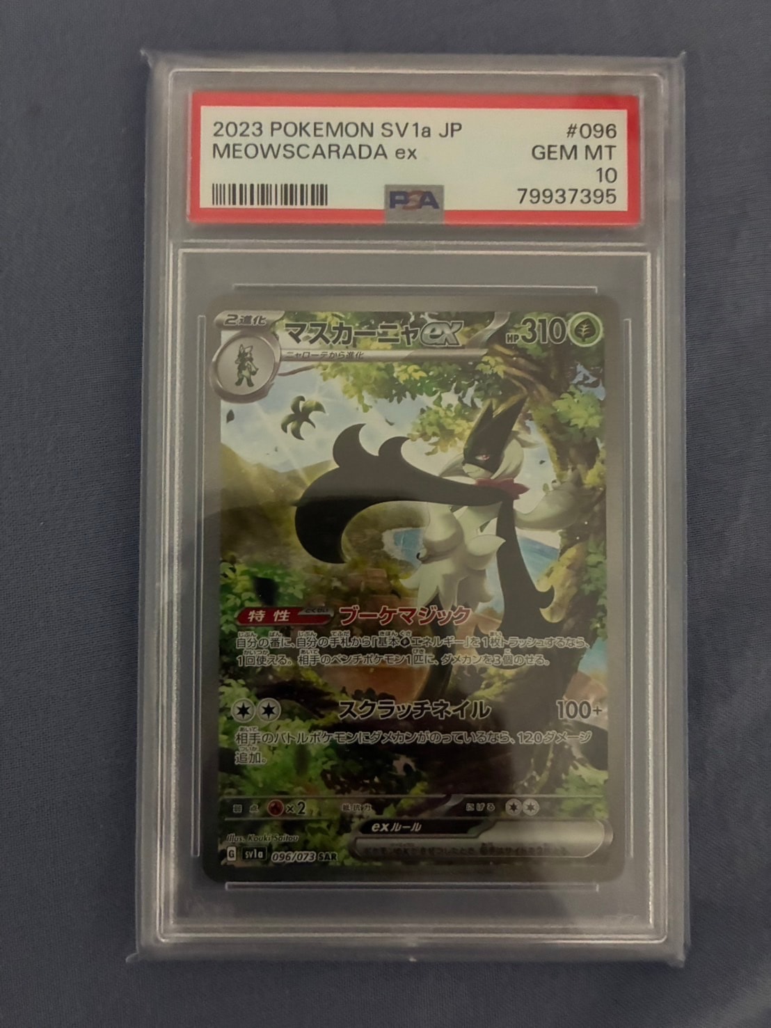 マスカーニャex SAR[SV1a 096/073](スカーレット＆バイオレット 拡張