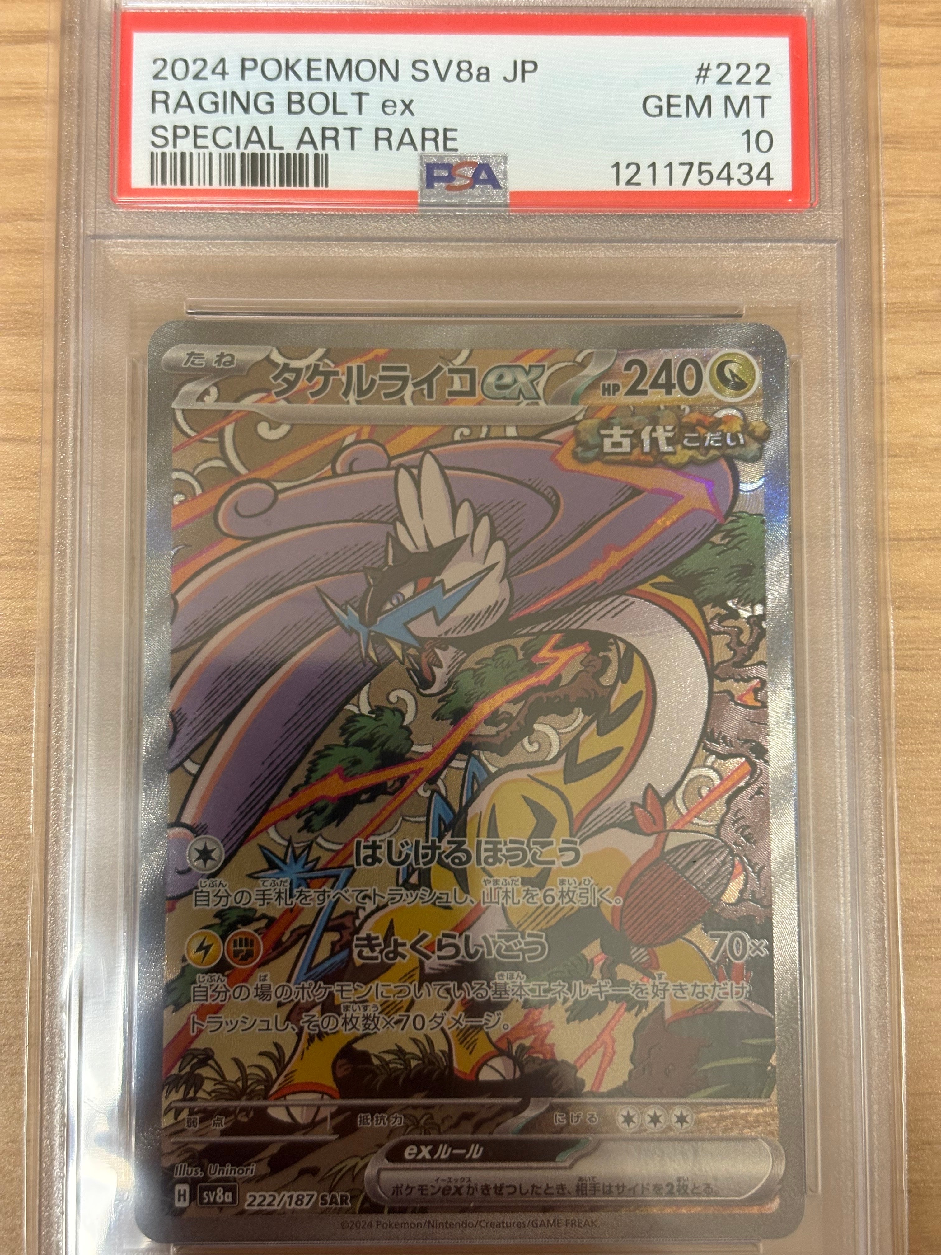 タケルライコex SAR [SV8a 222/187](ハイクラスパック「テラスタルフェスex」)
