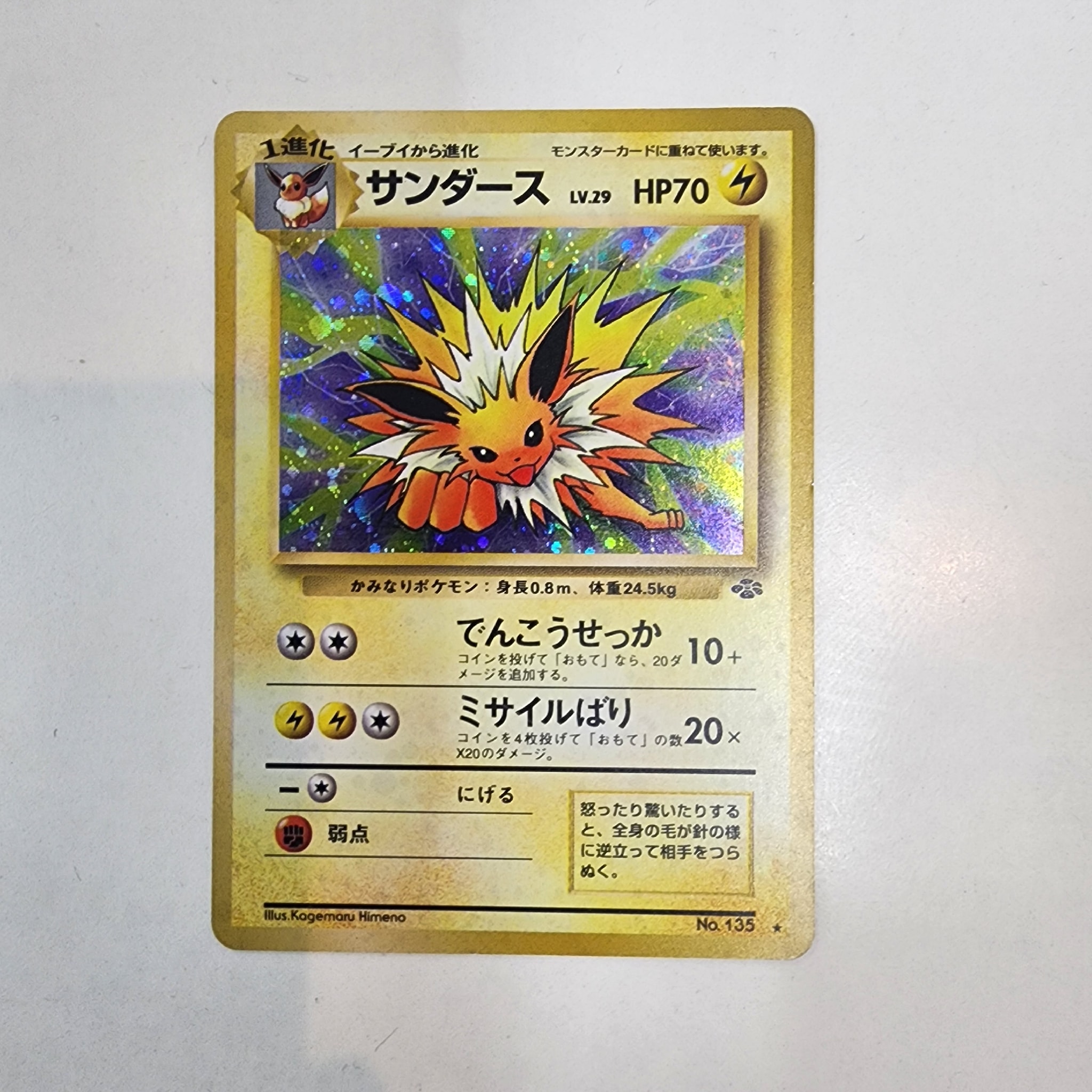 サンダース R: 旧裏 [PMCG2 No.135](拡張パック「ポケモンジャングル