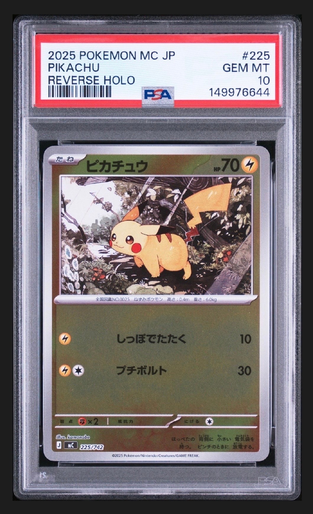 ピカチュウ :ミラー [MC 225/742](スタートデッキ100「バトルコレクション」)