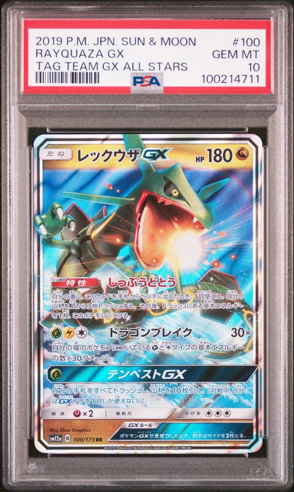 レックウザGX RR [SM12a 100/173](ハイクラスパック「TAG TEAM GX タッグオールスターズ」)