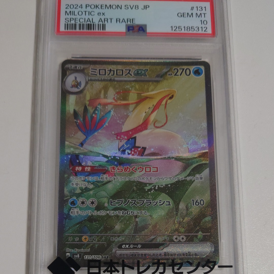 ミロカロスex SAR [SV8 131/106](拡張パック「超電ブレイカー」)の新品
