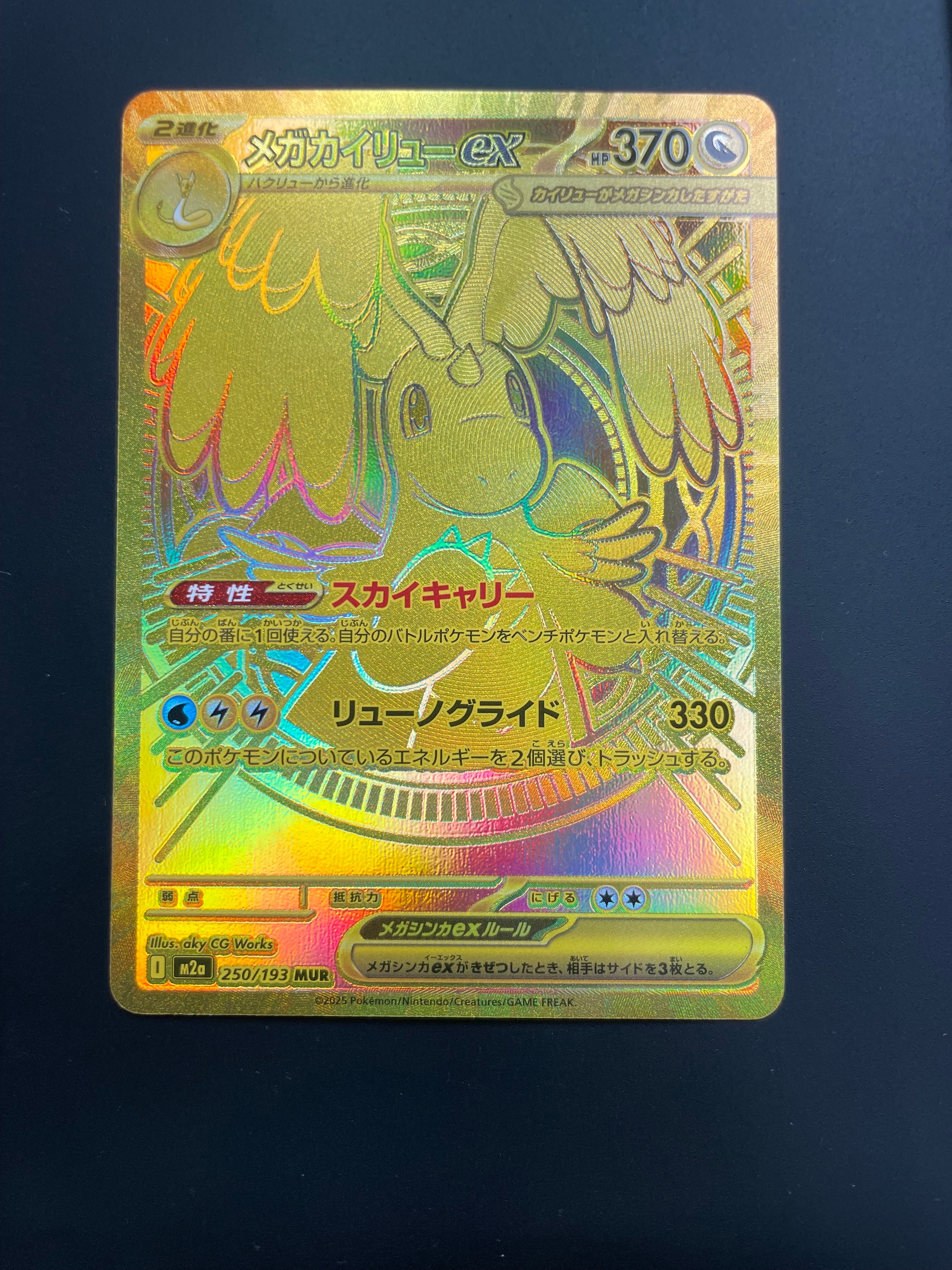 メガカイリューex MUR [M2a 250/193](ハイクラスパック「MEGAドリームex」)