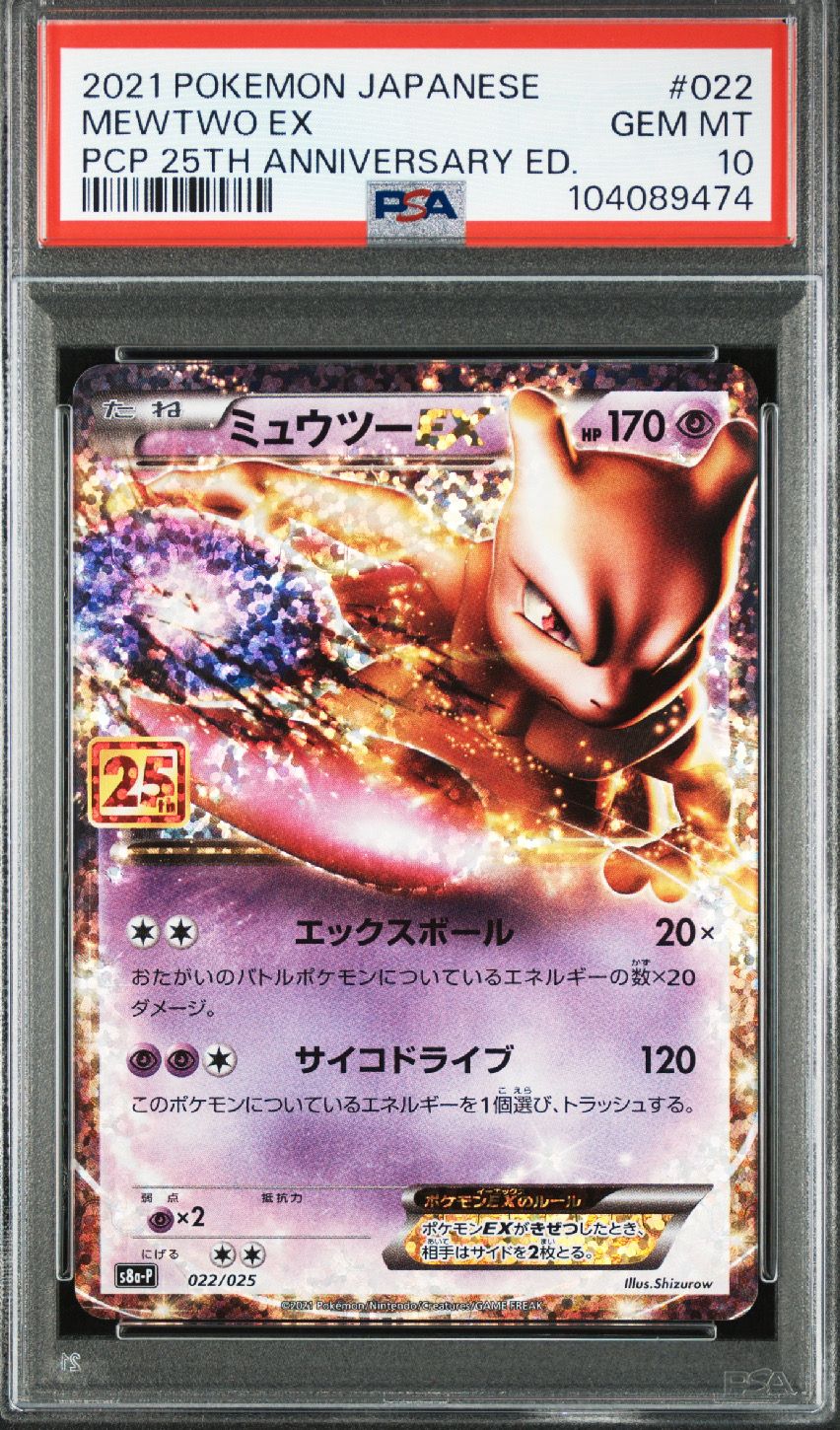 ミュウツーEX: プロモ[S8a-P 022/025](プロモカードパック 25th ANNIVERSARY edition)