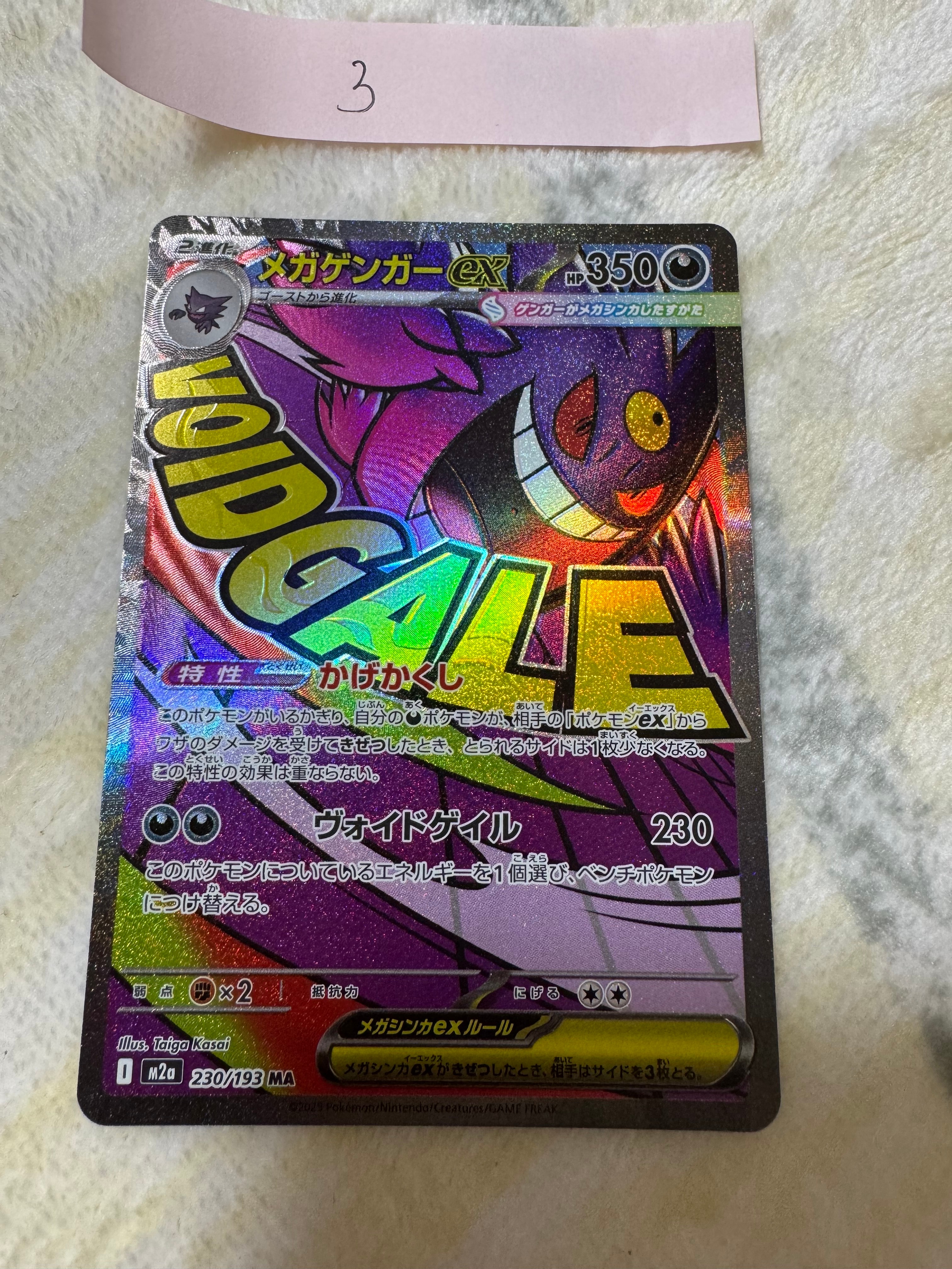 メガゲンガーex MA [M2a 230/193](ハイクラスパック「MEGAドリームex」)