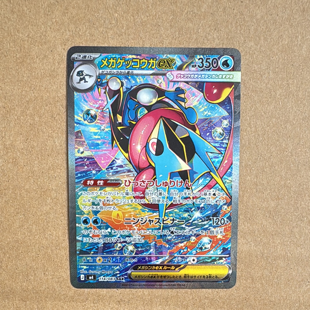 メガゲッコウガex SAR [M4 114/083](拡張パック「ニンジャスピナー