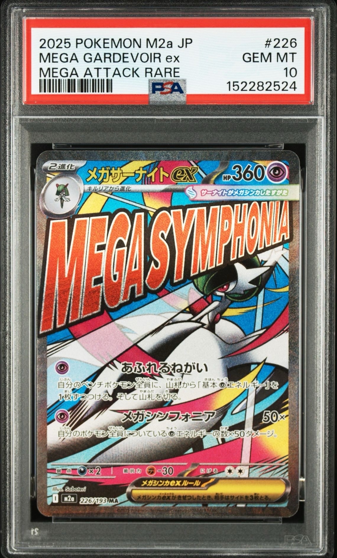 メガサーナイトex MA [M2a 226/193](ハイクラスパック「MEGAドリームex