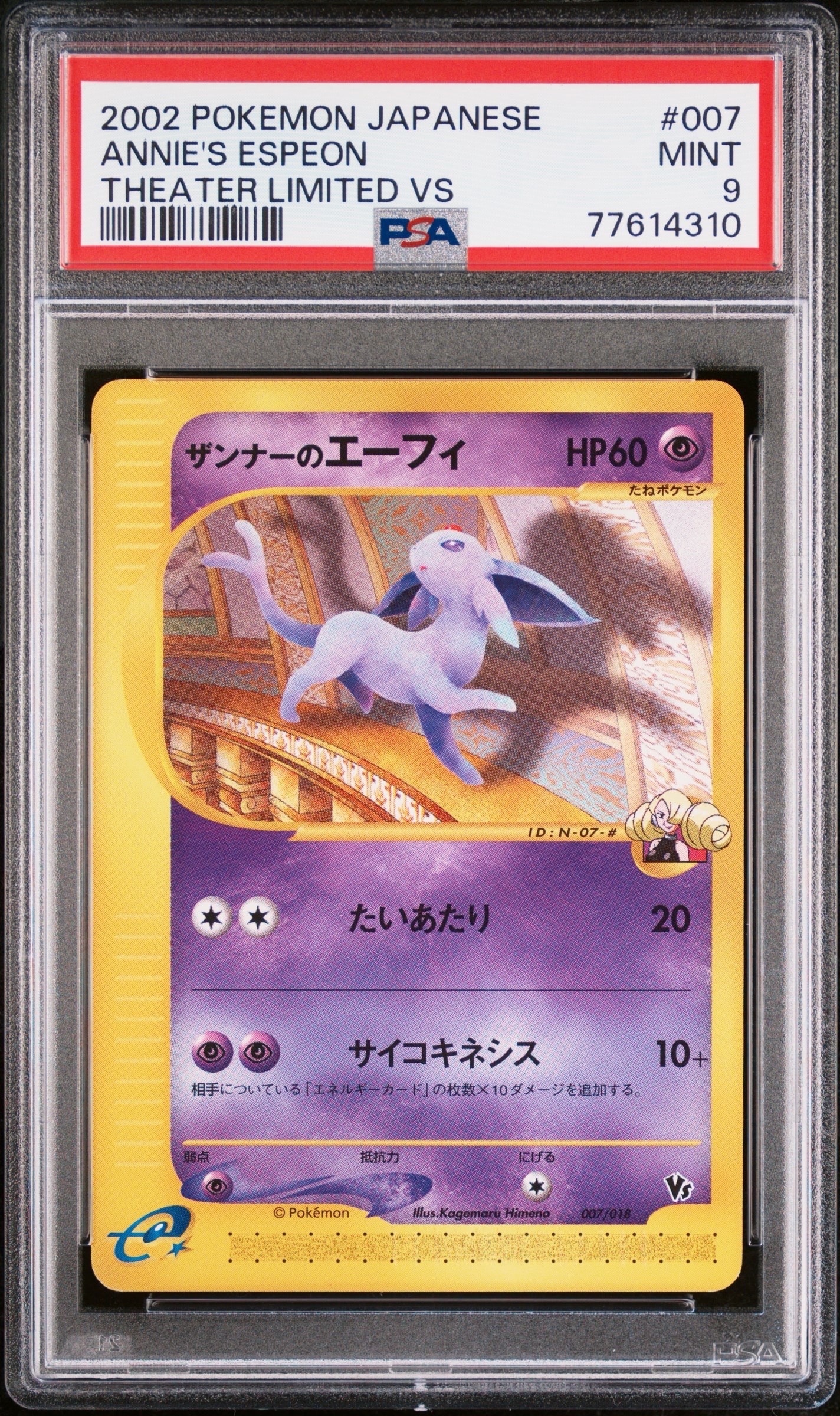 ザンナーのエーフィ [eVS 007/018](ポケモンカードe「劇場限定VSパック