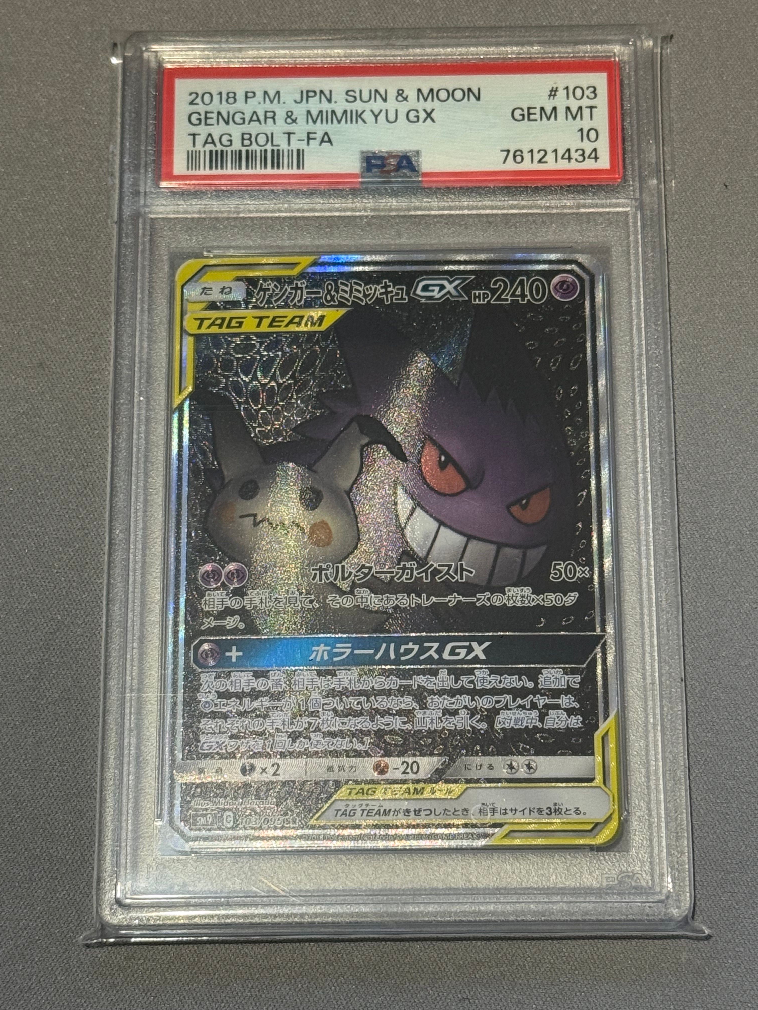 ゲンガー&ミミッキュGX SR: SA[SM9 103/095](拡張パック「タッグボルト」)