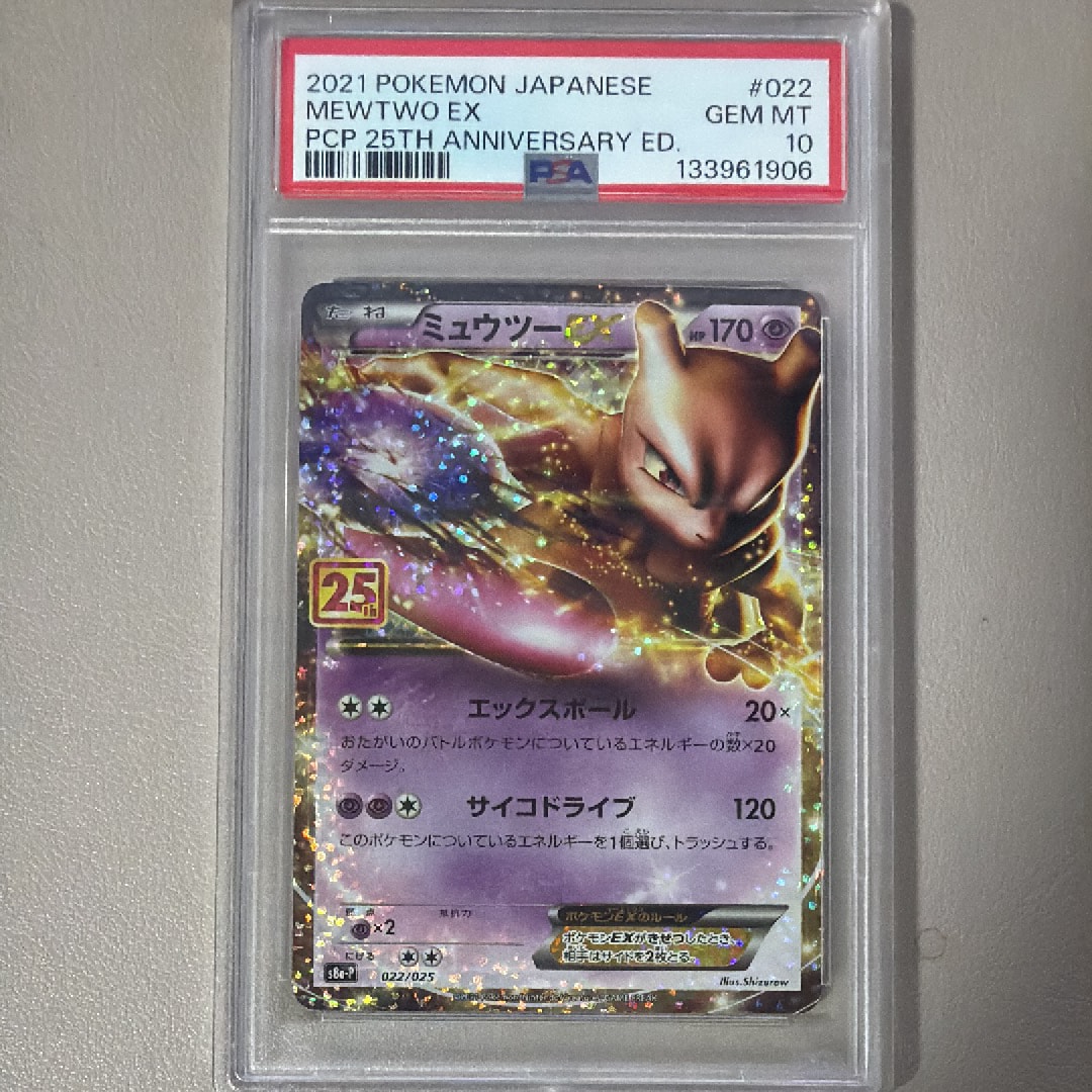 ミュウツーEX: プロモ[S8a-P 022/025](プロモカードパック 25th ANNIVERSARY edition)