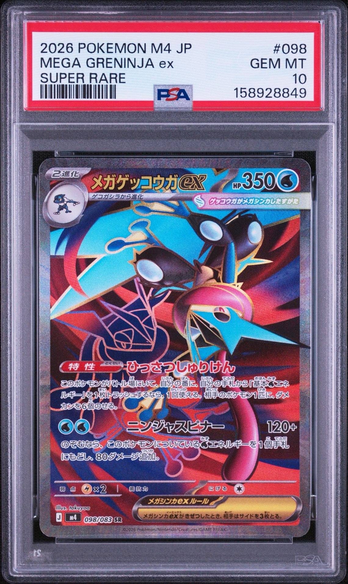 メガゲッコウガex SR [M4 098/083](拡張パック「ニンジャスピナー」)