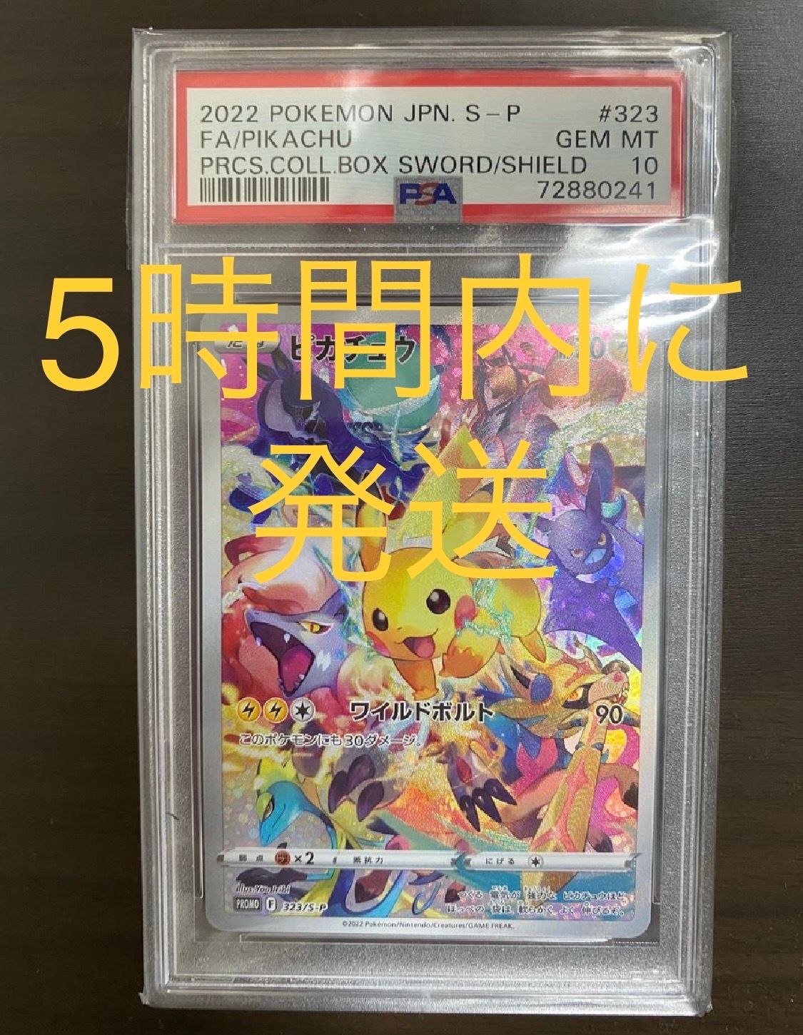 ピカチュウ: プロモ[323 S-P](プロモーションカード「プレシャス コレクターボックス ソード&シールド」)