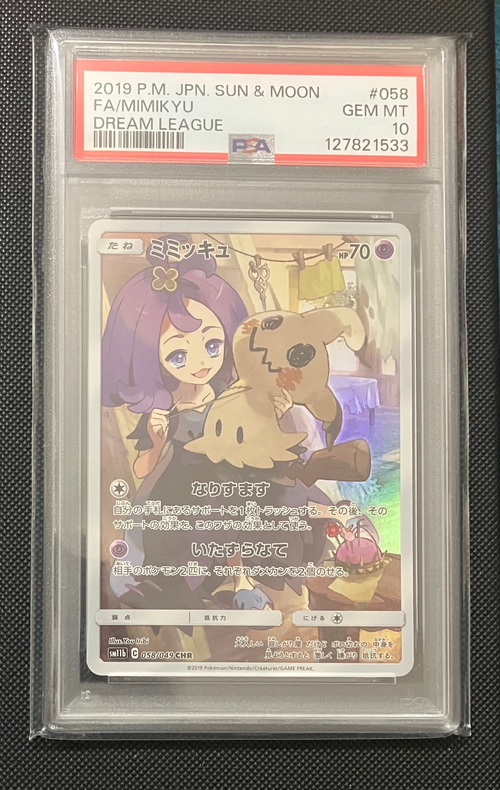 ミミッキュ (アセロラ) CHR[SM11b 058/049](強化拡張パック「ドリームリーグ」)