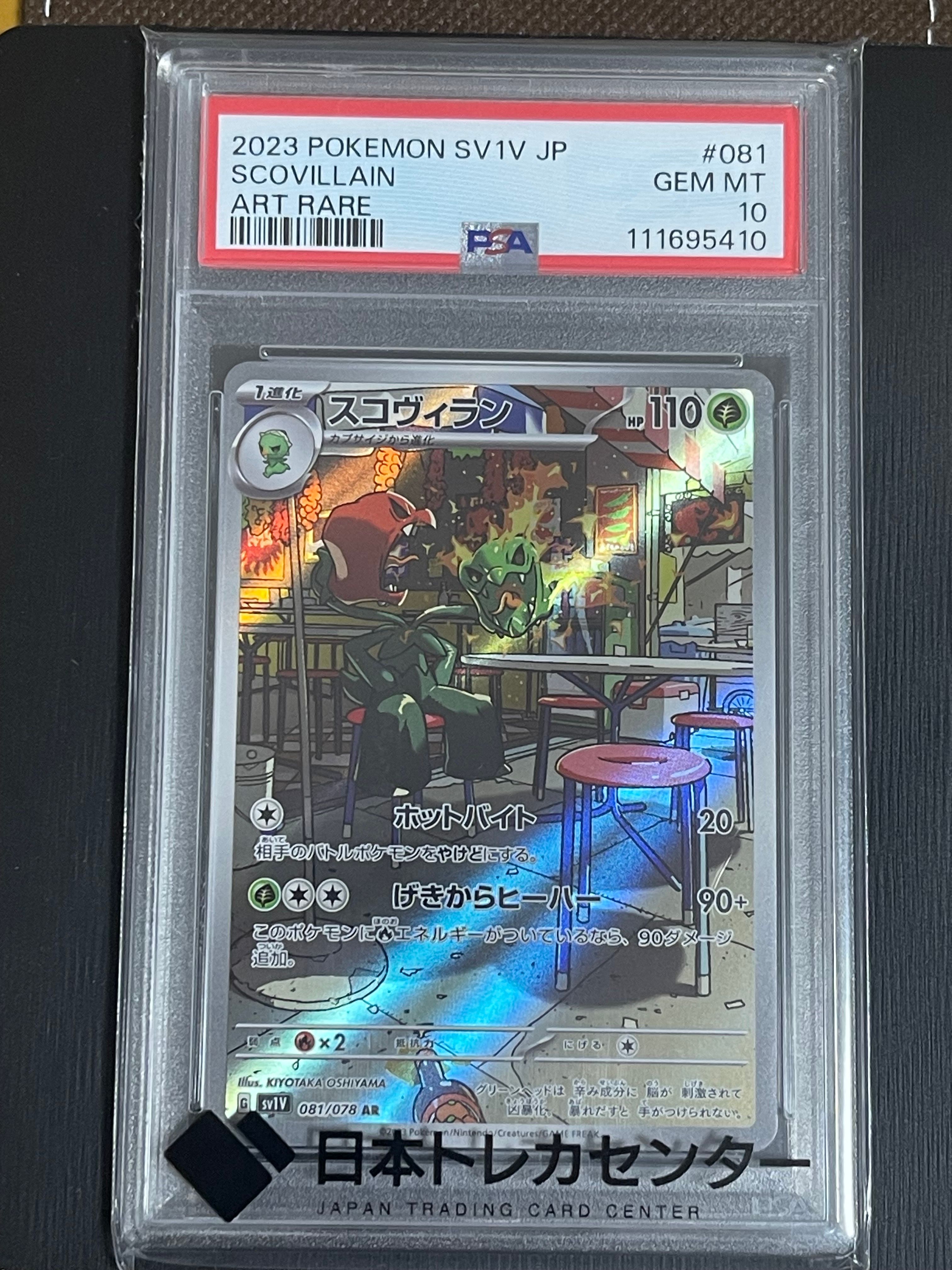 スコヴィラン AR [SV1V 081/078](スカーレット&バイオレット 拡張パック「バイオレットex」)