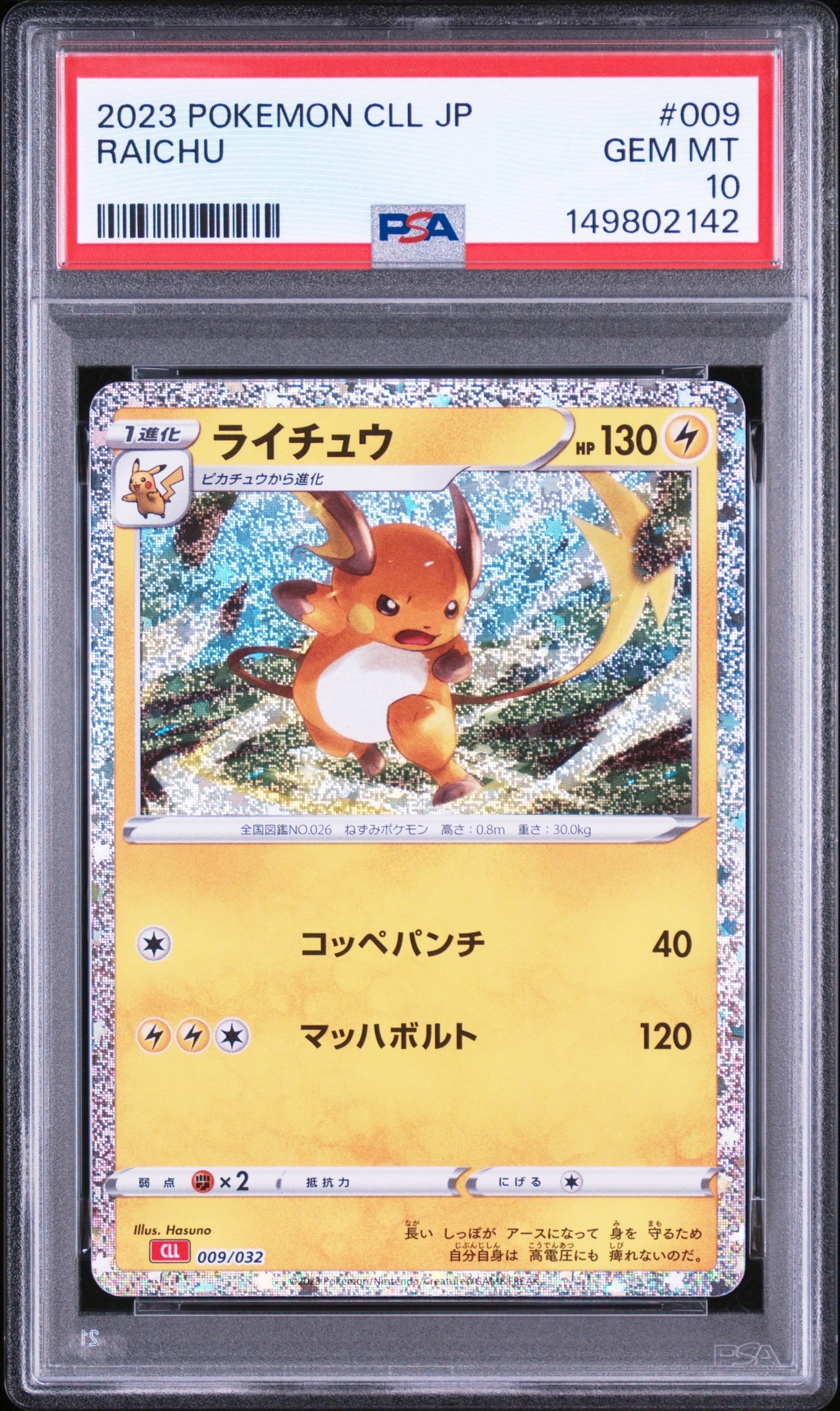 ライチュウ [CLL 009/032](ポケモンカードゲーム Classic)の新品/中古