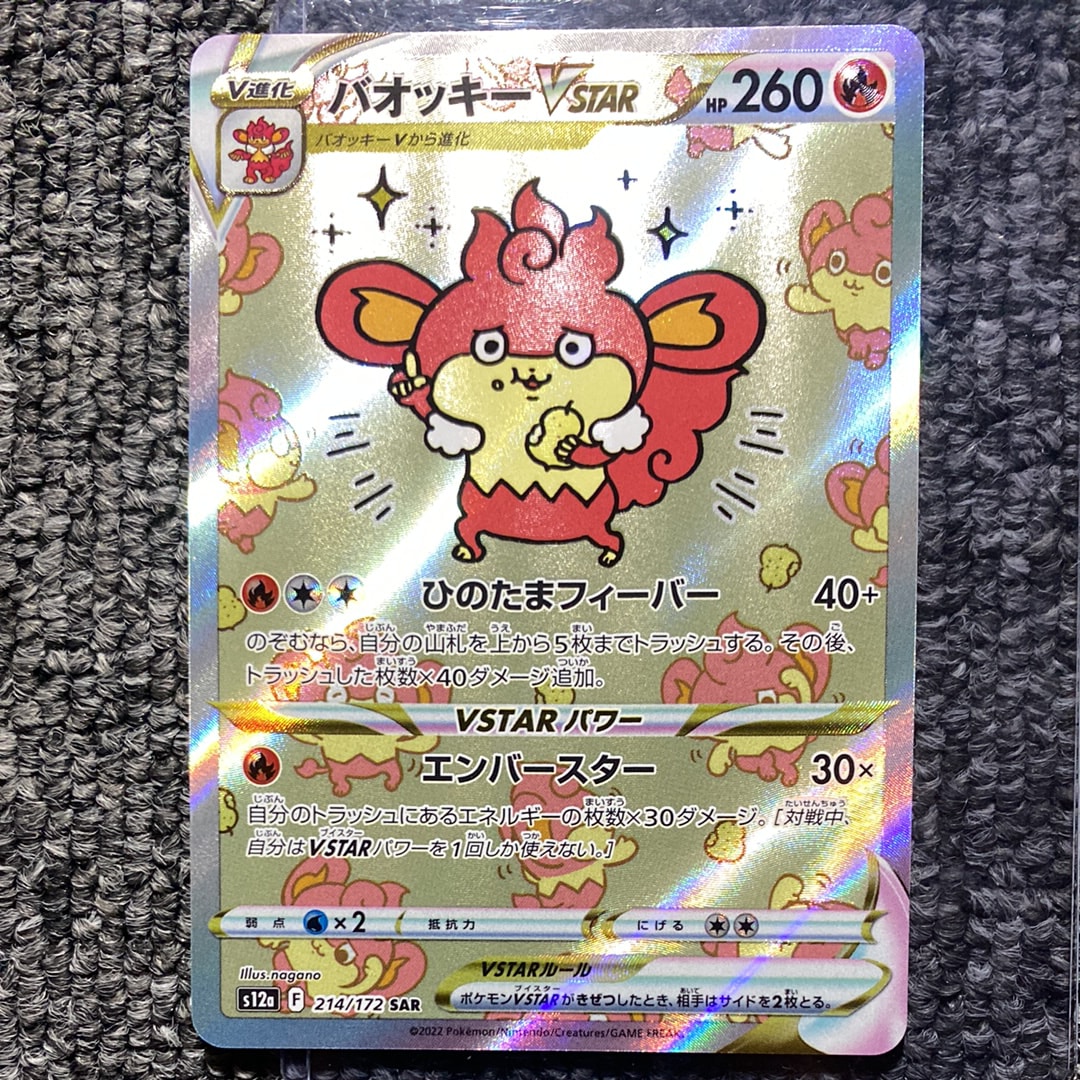 バオッキーVSTAR SAR[s12a 214/172](ハイクラスパック「VSTARユニバース」)