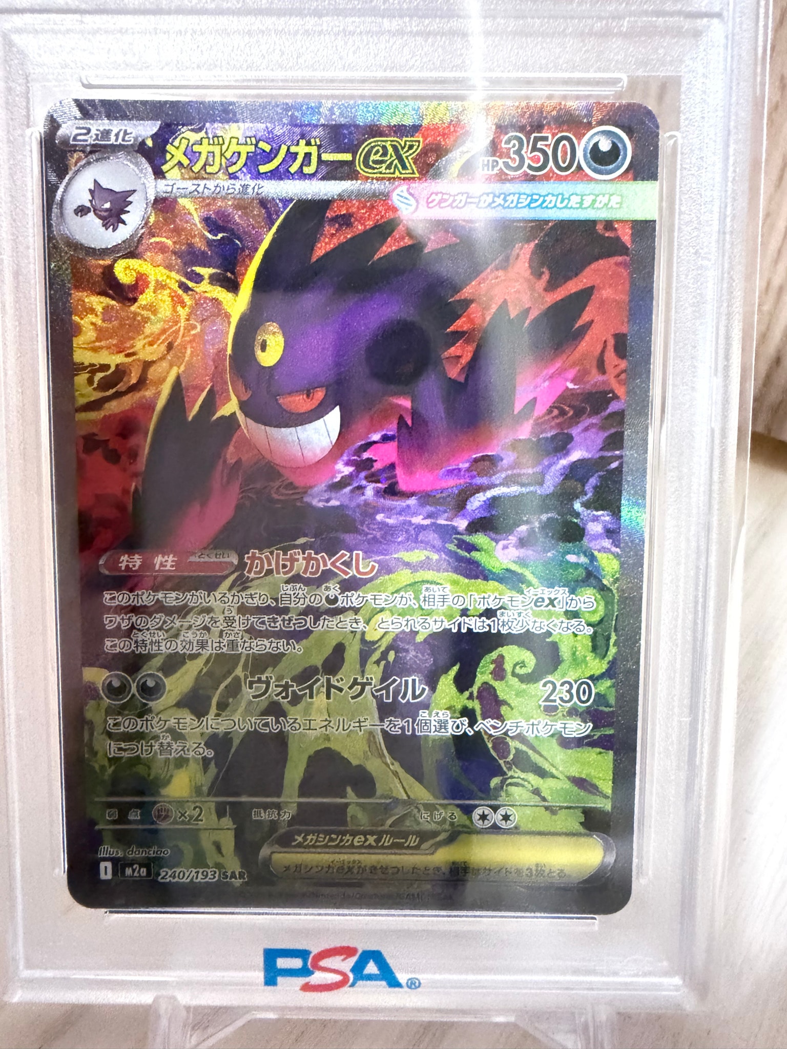 メガゲンガーex SAR [M2a 240/193](ハイクラスパック「MEGAドリームex