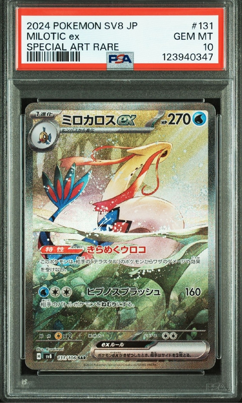 ミロカロスex SAR [SV8 131/106](拡張パック「超電ブレイカー」)