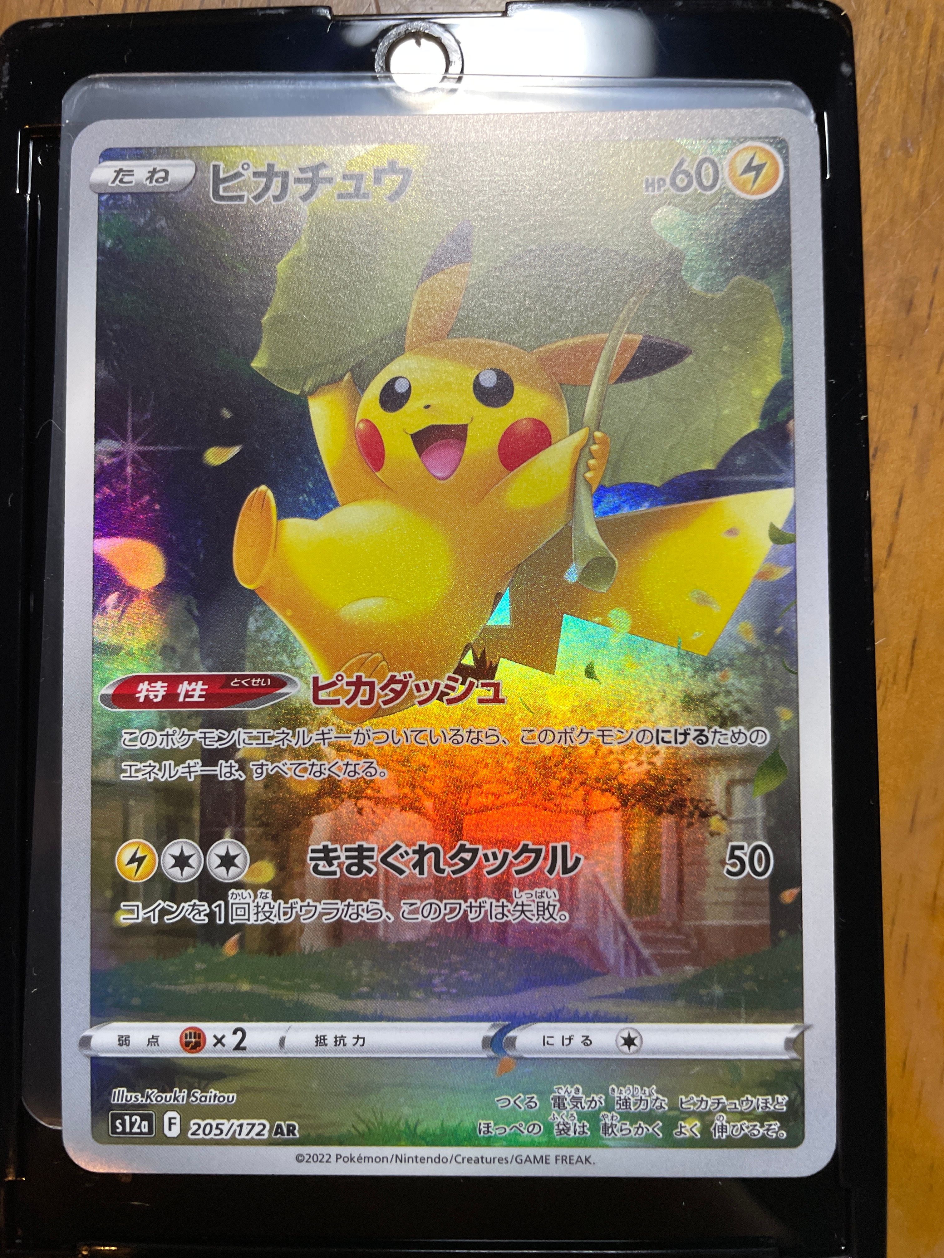 ピカチュウ AR[s12a 205/172](ハイクラスパック「VSTARユニバース」)