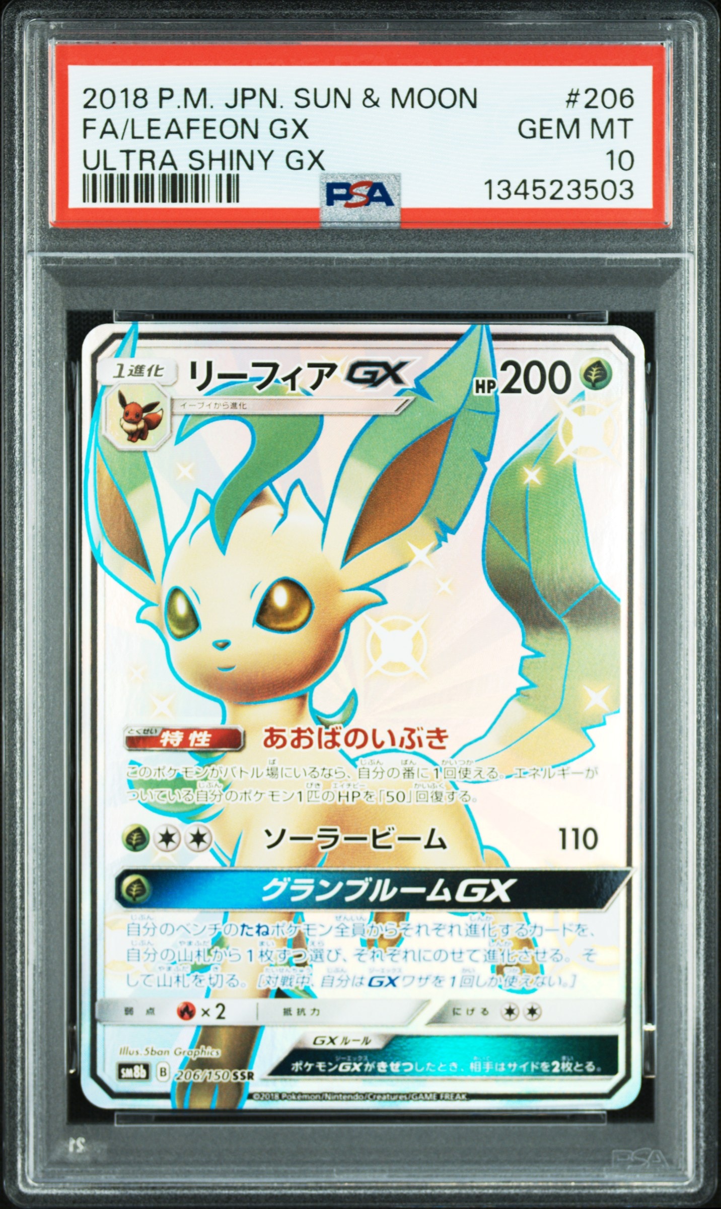 リーフィアGX SSR[SM8b 206/150](ハイクラスパック「GXウルトラ