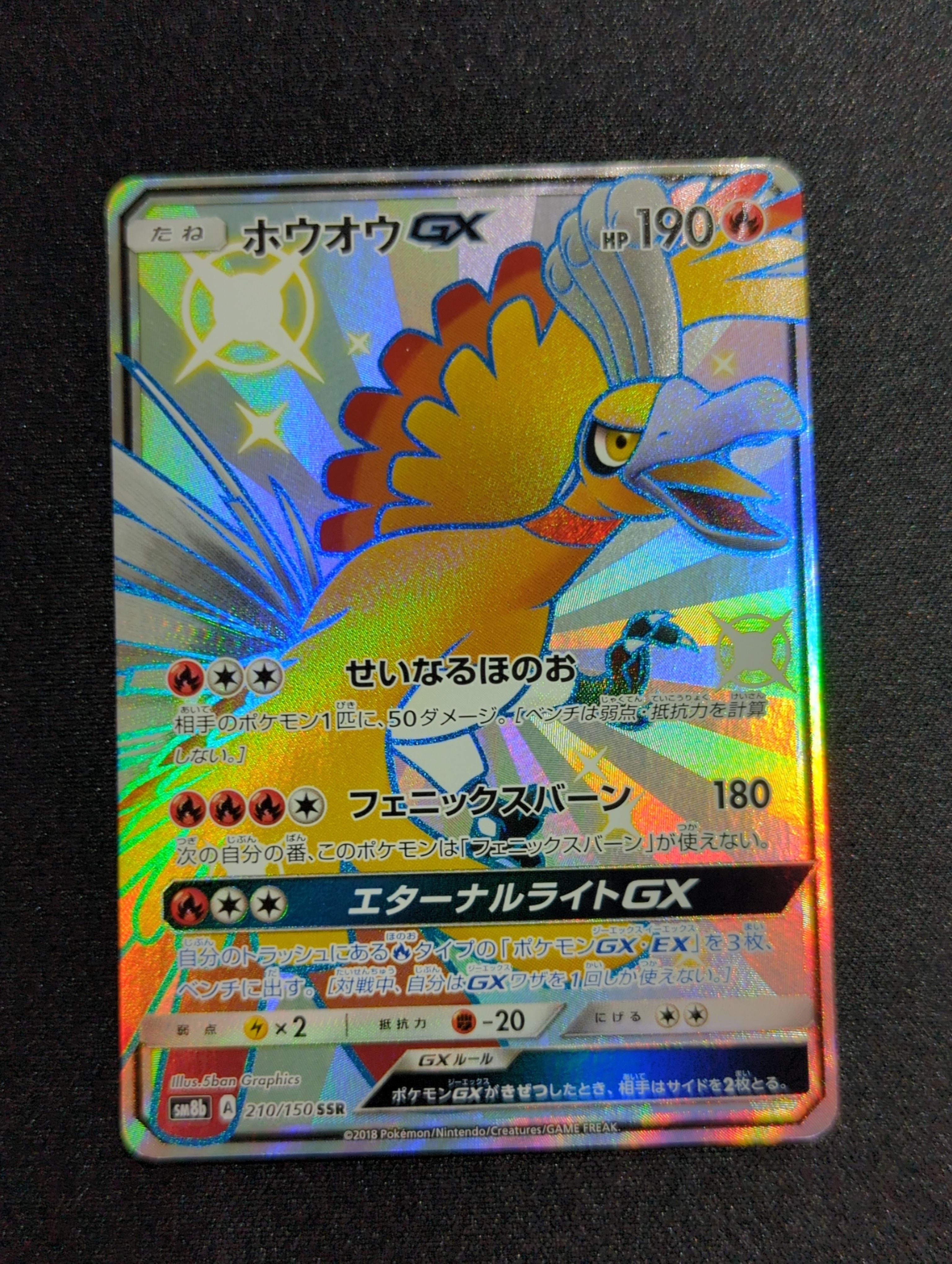 ホウオウGX SSR[SM8b 210/150](ハイクラスパック「GXウルトラシャイニー」)