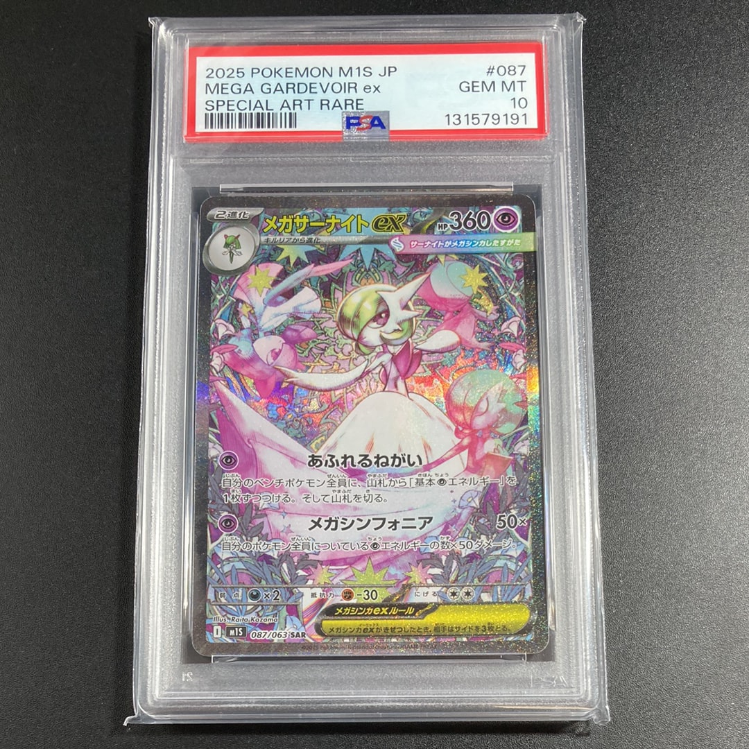 メガサーナイトex SAR [M1S 087/063](拡張パック「メガシンフォニア」)