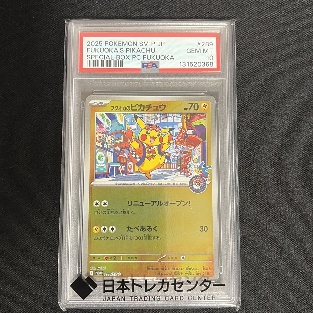 フクオカのピカチュウ P [SV-P 289](スペシャルBOX「ポケモンセンター