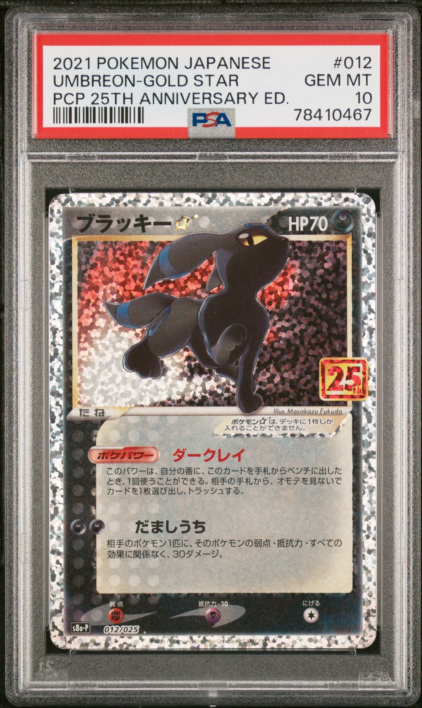 ブラッキー☆: プロモ[S8a-P 012/025](プロモカードパック 25th ANNIVERSARY edition)
