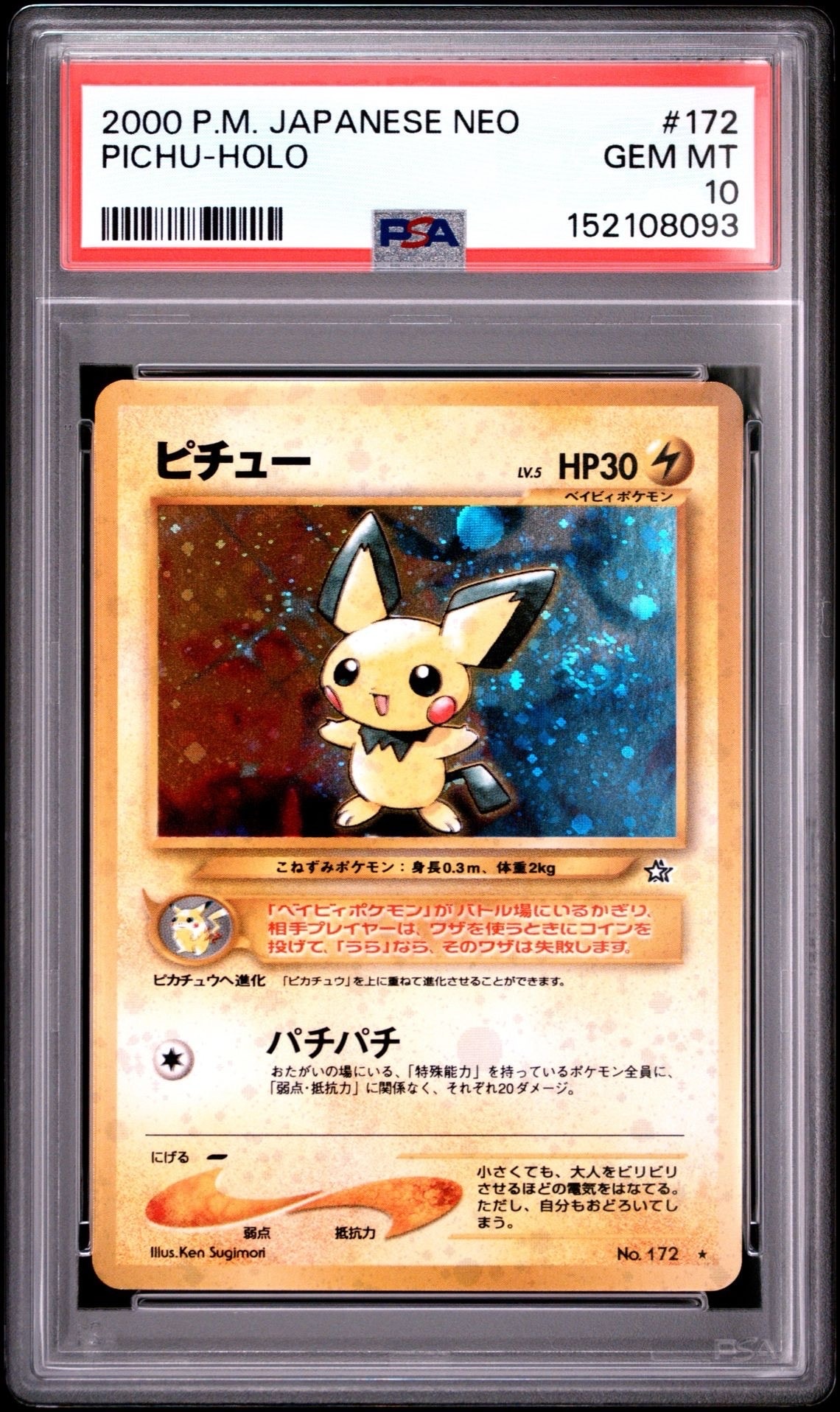 ピチュー ☆: 旧裏 [neo1 No.172](ポケモンカード☆neo 拡張パック「金
